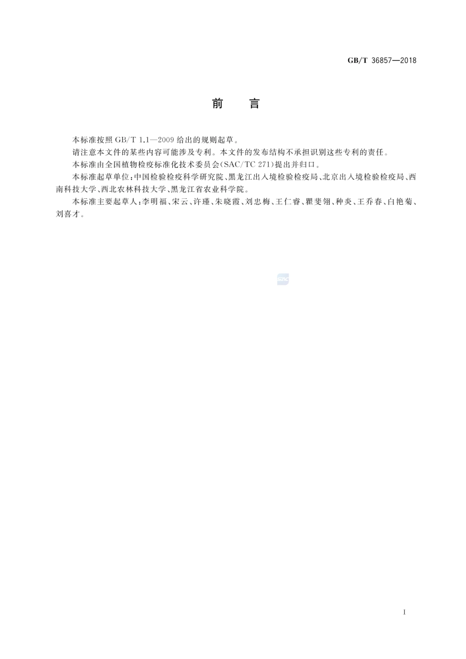 GBT 36857-2018 引进马铃薯种质资源检验检疫操作规程.pdf_第2页