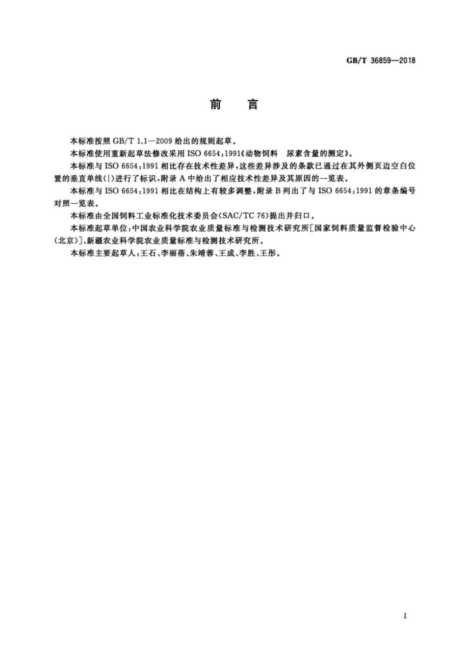 GBT 36859-2018 饲料中尿素含量的测定.pdf_第2页