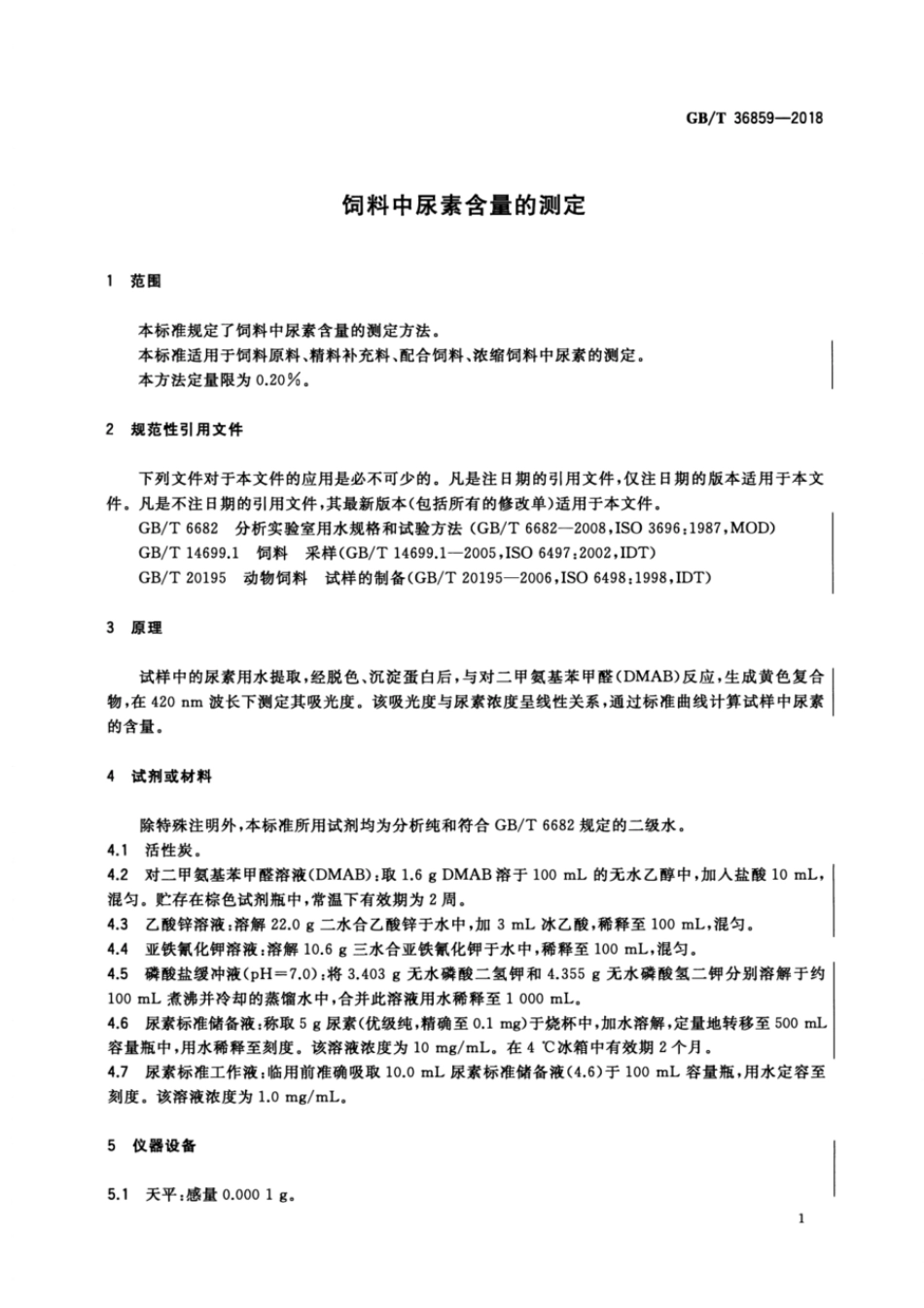 GBT 36859-2018 饲料中尿素含量的测定.pdf_第3页