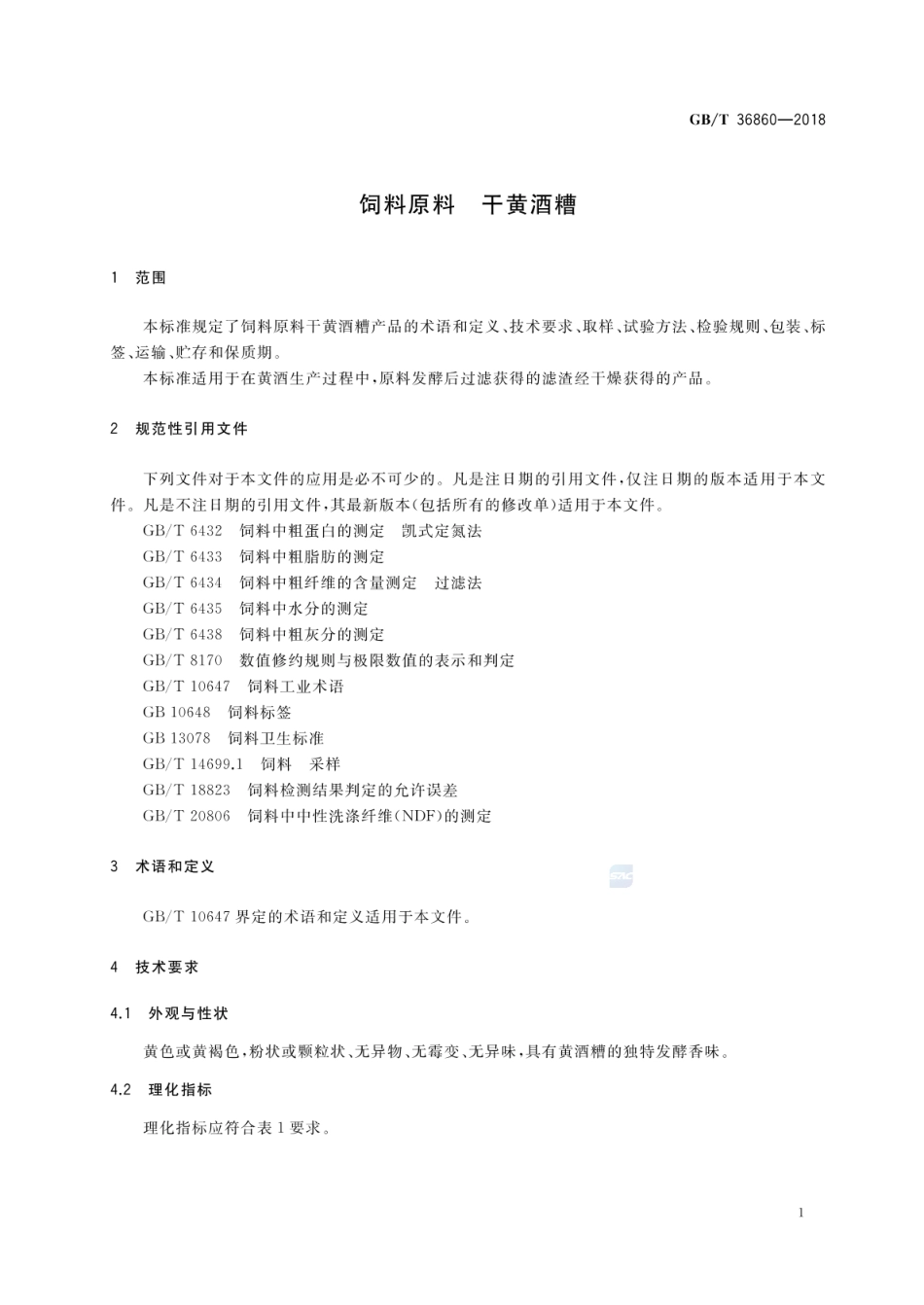 GBT 36860-2018 饲料原料 干黄酒糟.pdf_第3页