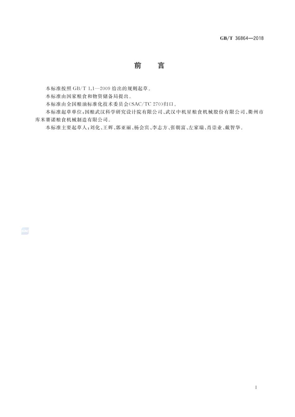 GBT 36864-2018 粮油机械 低能耗碾米机.pdf_第2页