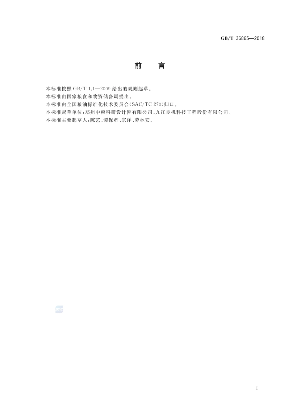 GBT 36865-2018 粮油机械 螺旋输送机.pdf_第2页