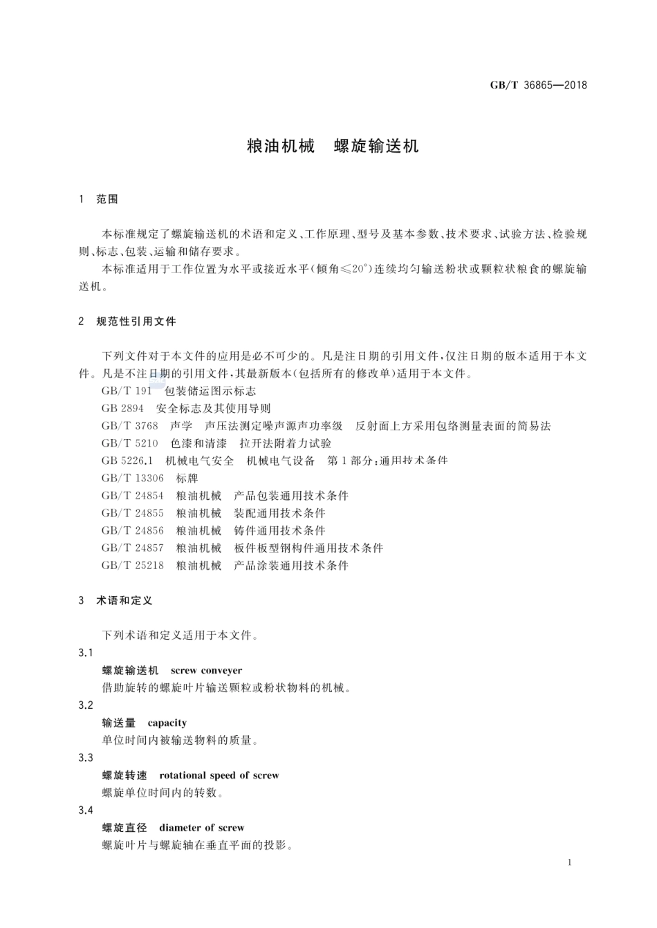 GBT 36865-2018 粮油机械 螺旋输送机.pdf_第3页
