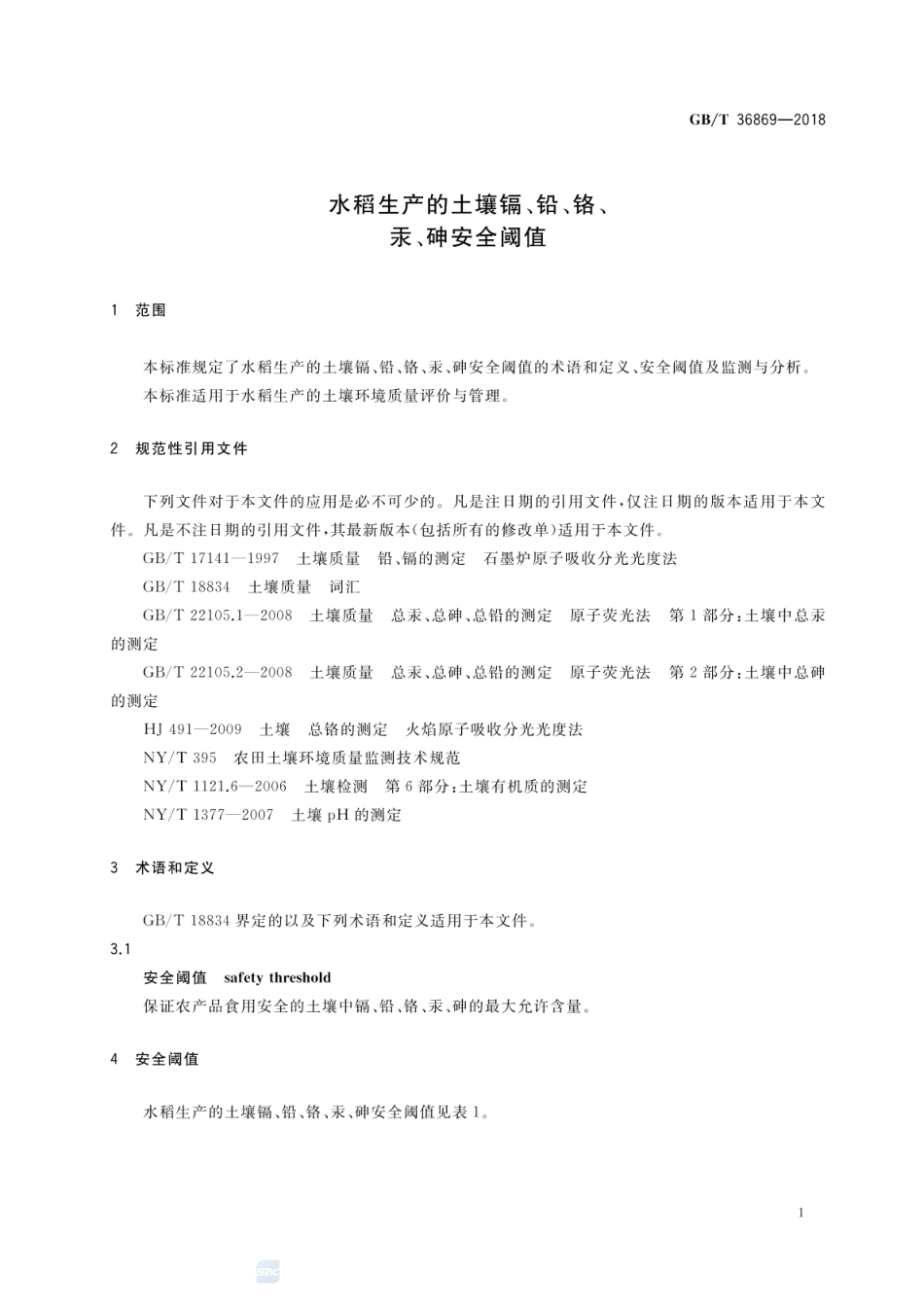 GBT 36869-2018 水稻生产的土壤镉、铅、铬、汞、砷安全阈值.pdf_第3页
