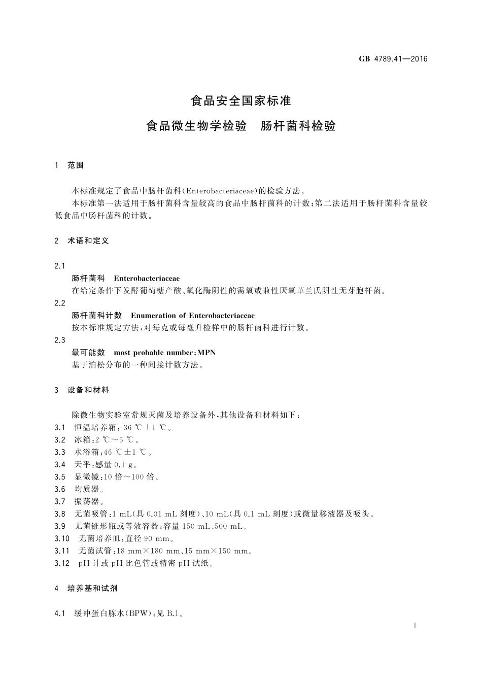 GB 4789.41-2016 食品安全国家标准 食品微生物学检验 肠杆菌科检验.pdf_第2页