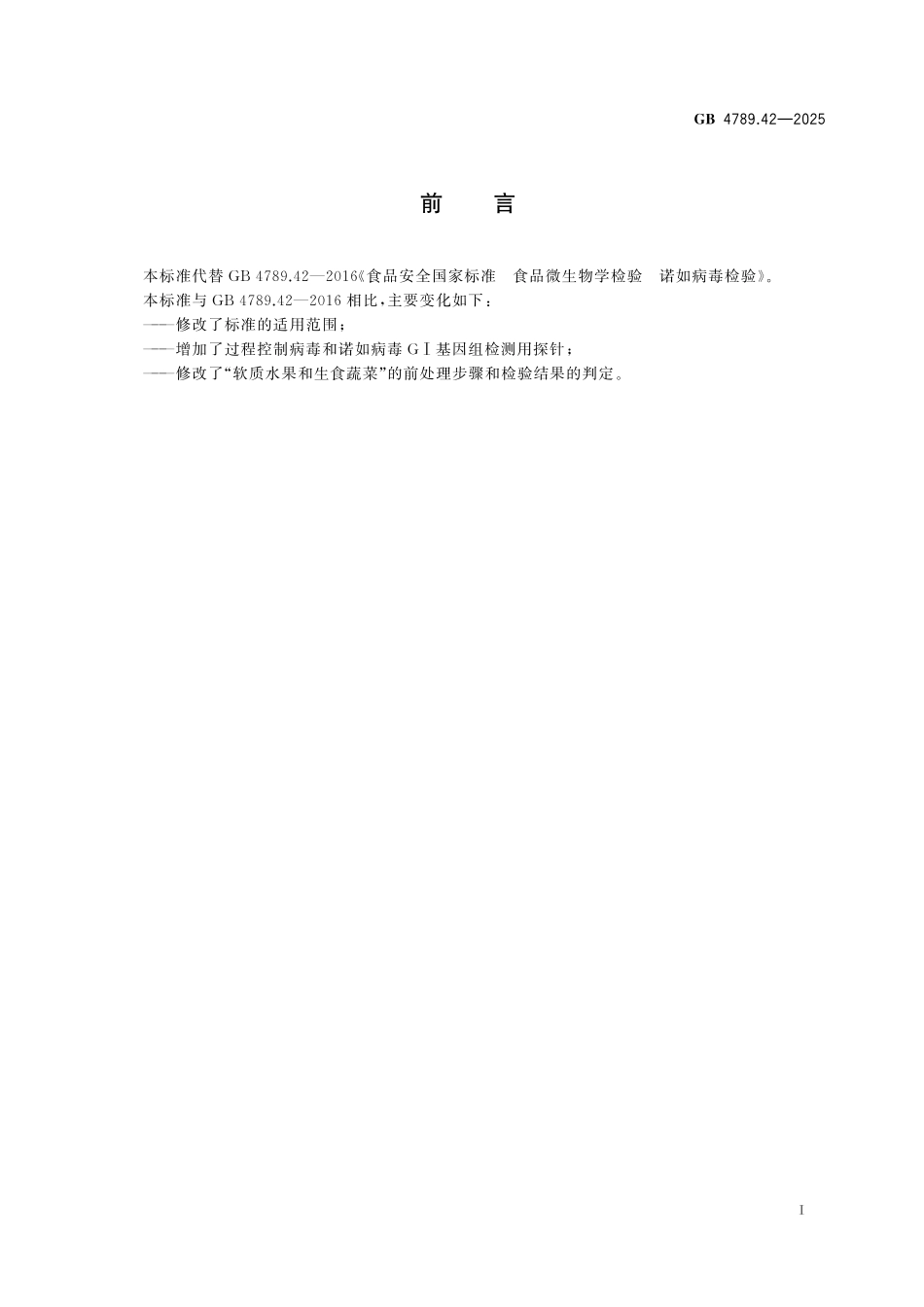GB 4789.42-2025 食品安全国家标准 食品微生物学检验 诺如病毒检验.pdf_第2页