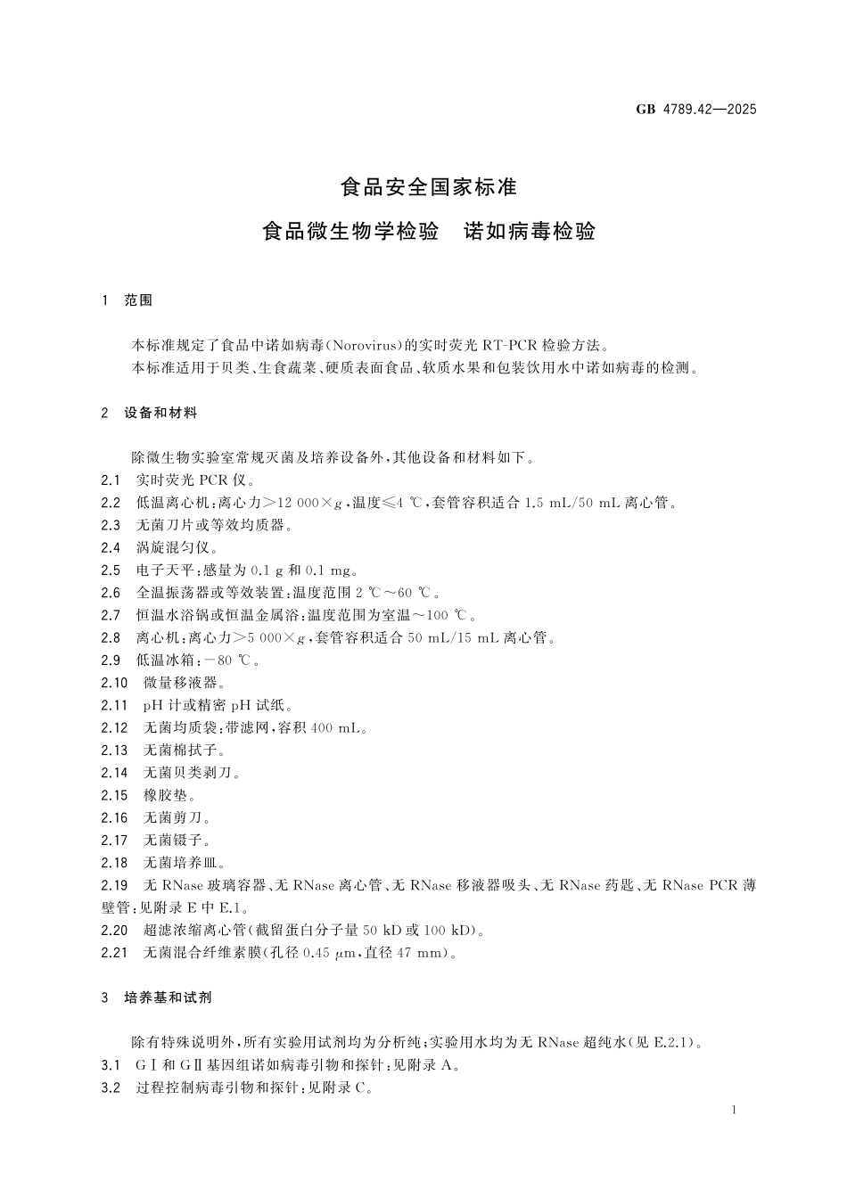 GB 4789.42-2025 食品安全国家标准 食品微生物学检验 诺如病毒检验.pdf_第3页