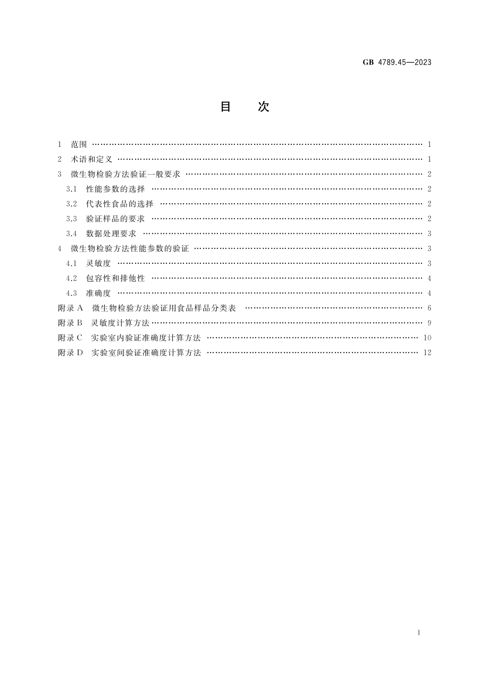 GB 4789.45-2023 食品安全国家标准 微生物检验方法验证通则.pdf_第2页