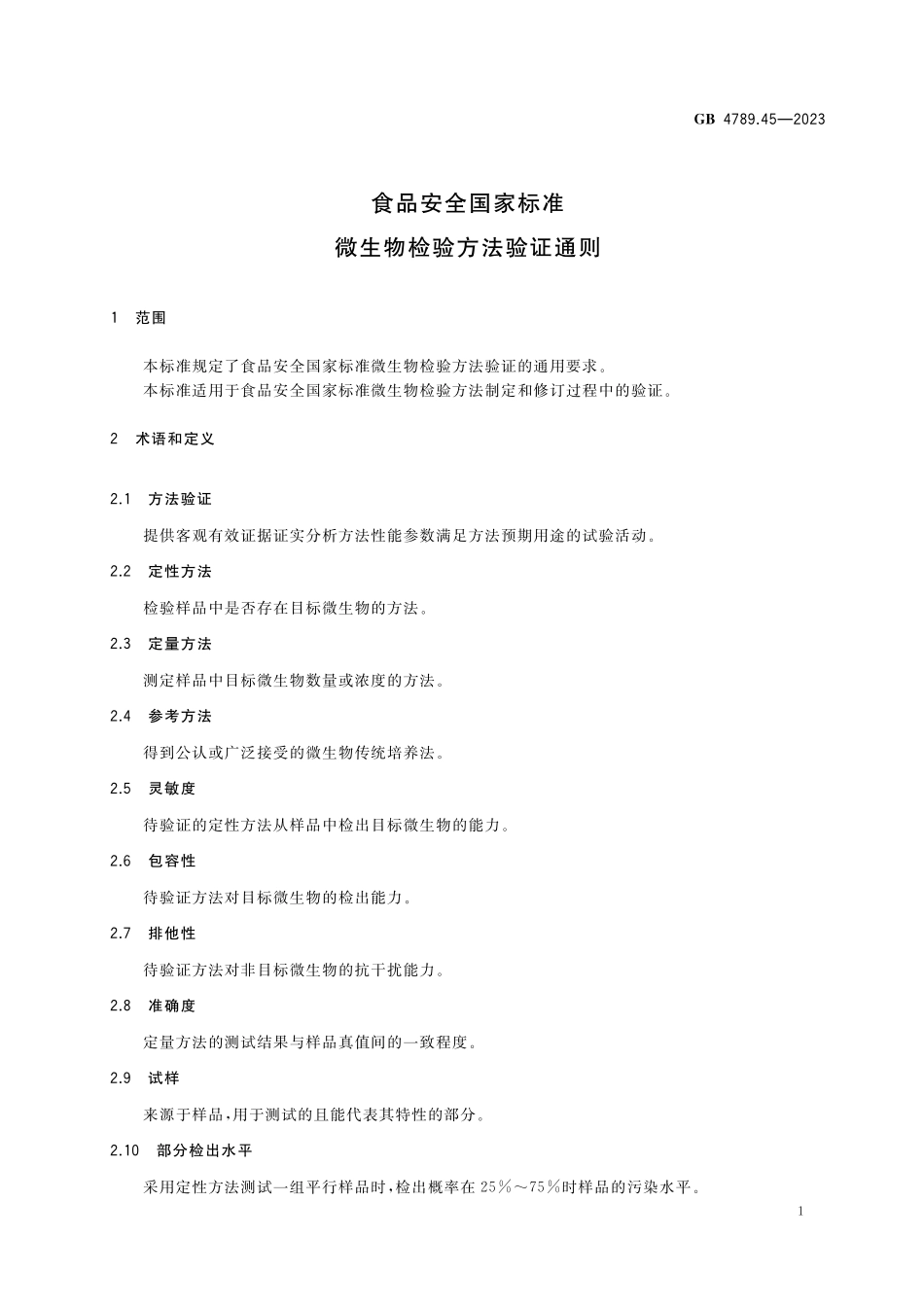 GB 4789.45-2023 食品安全国家标准 微生物检验方法验证通则.pdf_第3页