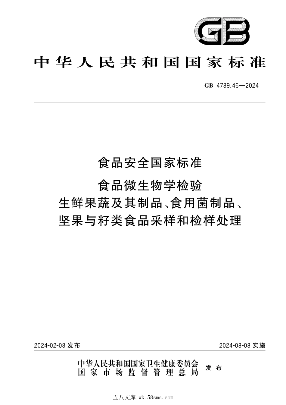 GB 4789.46-2024 食品安全国家标准 食品微生物学检验 生鲜果蔬及其制品、食用菌制品、坚果与籽类食品采样和检样处理.pdf_第1页