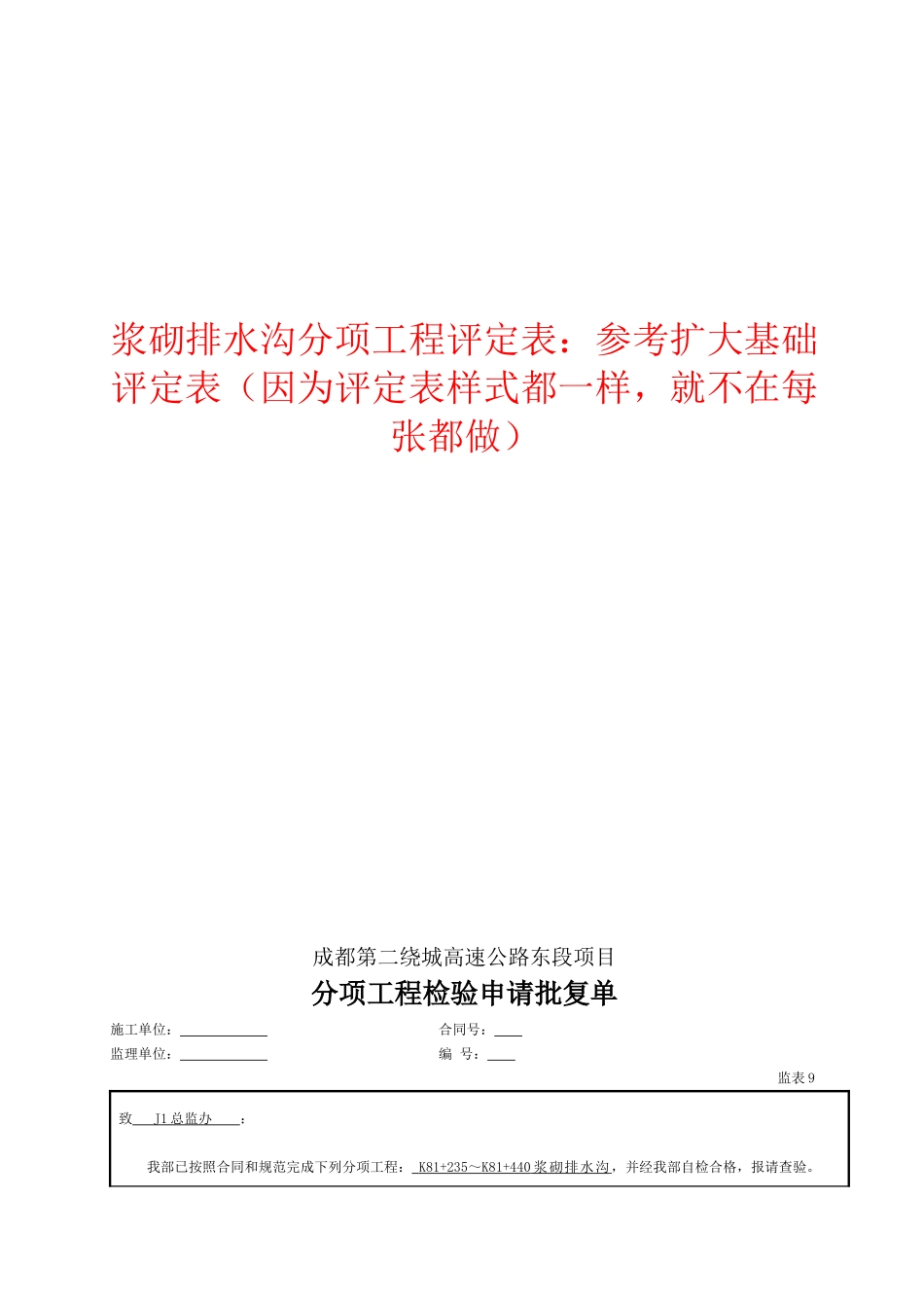 2025年工程资料模板：浆砌排水沟.doc_第1页