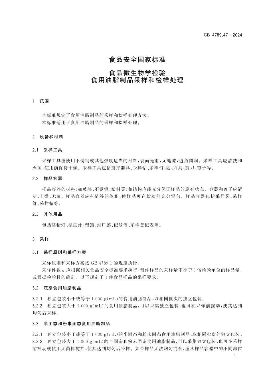 GB 4789.47-2024 食品安全国家标准 食品微生物学检验 食用油脂制品采样和检样处理.pdf_第2页