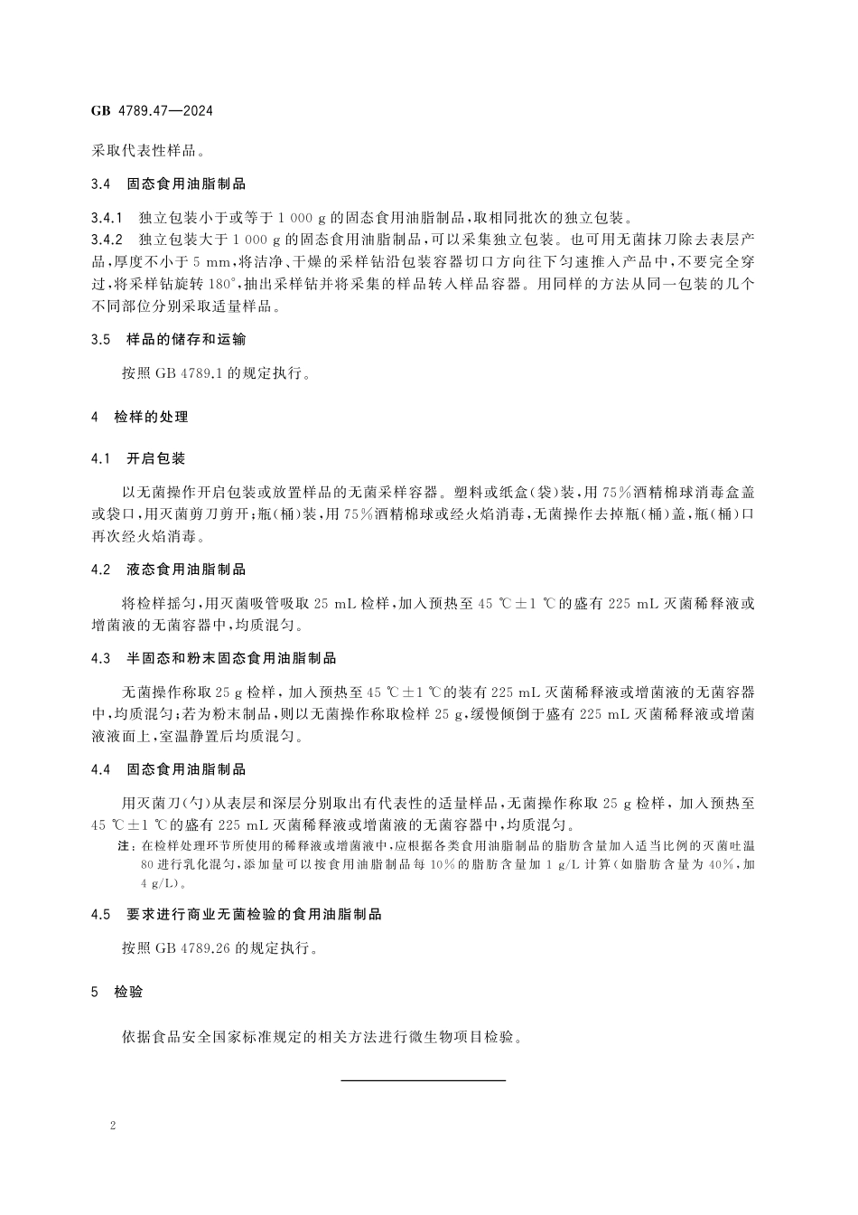 GB 4789.47-2024 食品安全国家标准 食品微生物学检验 食用油脂制品采样和检样处理.pdf_第3页