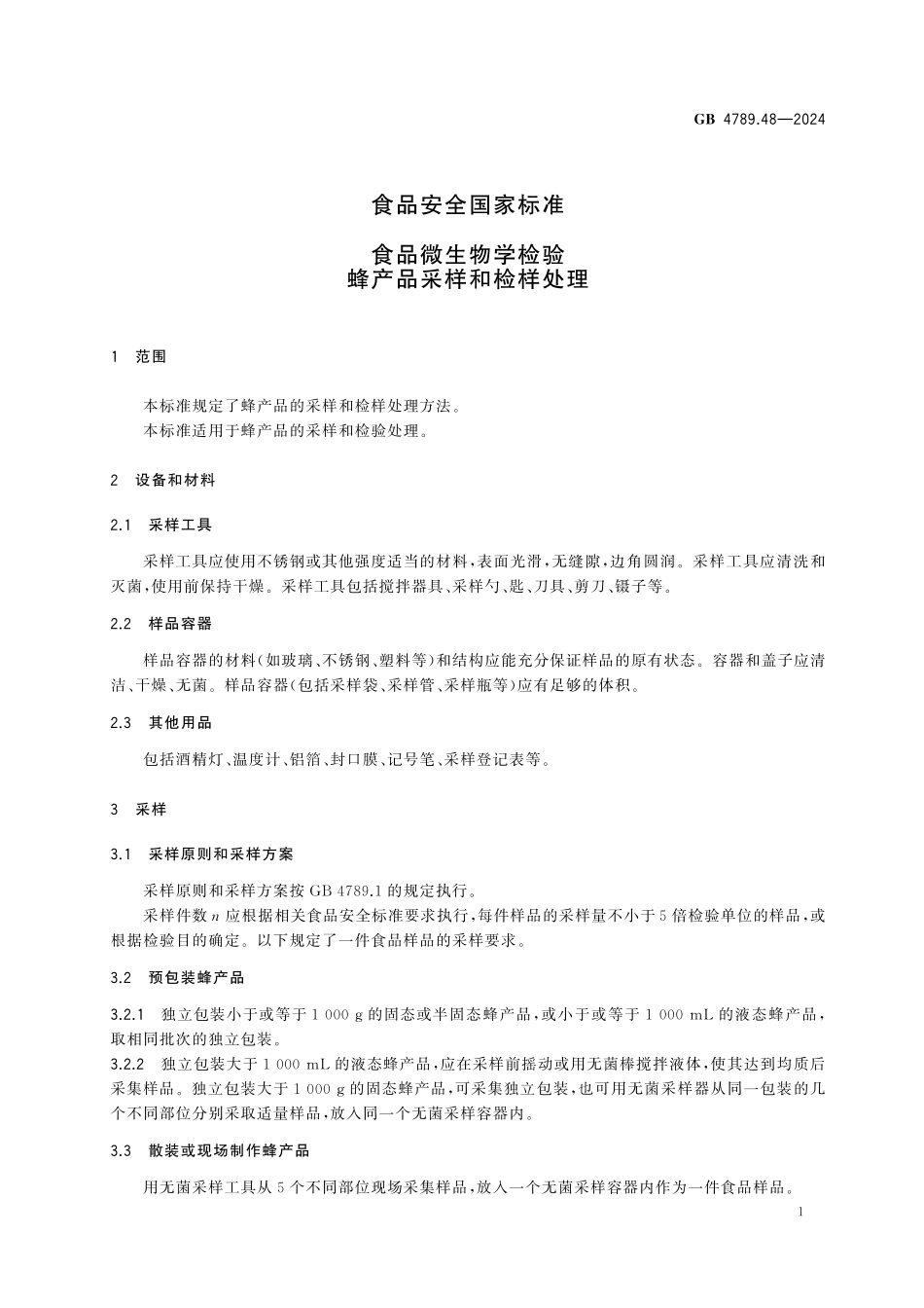GB 4789.48-2024 食品安全国家标准 食品微生物学检验 蜂产品采样和检样处理.pdf_第2页