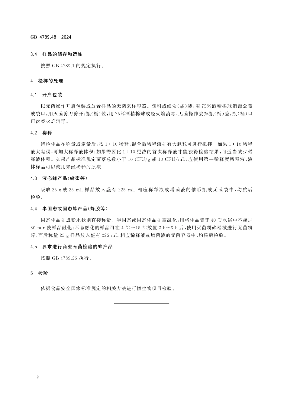 GB 4789.48-2024 食品安全国家标准 食品微生物学检验 蜂产品采样和检样处理.pdf_第3页