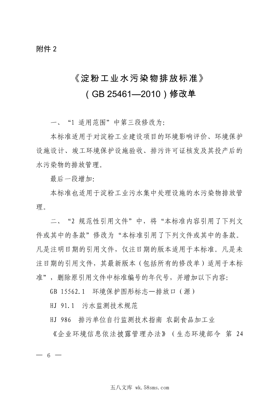 GB 25461-2010 淀粉工业水污染物排放标准(含第1号修改单).pdf_第1页