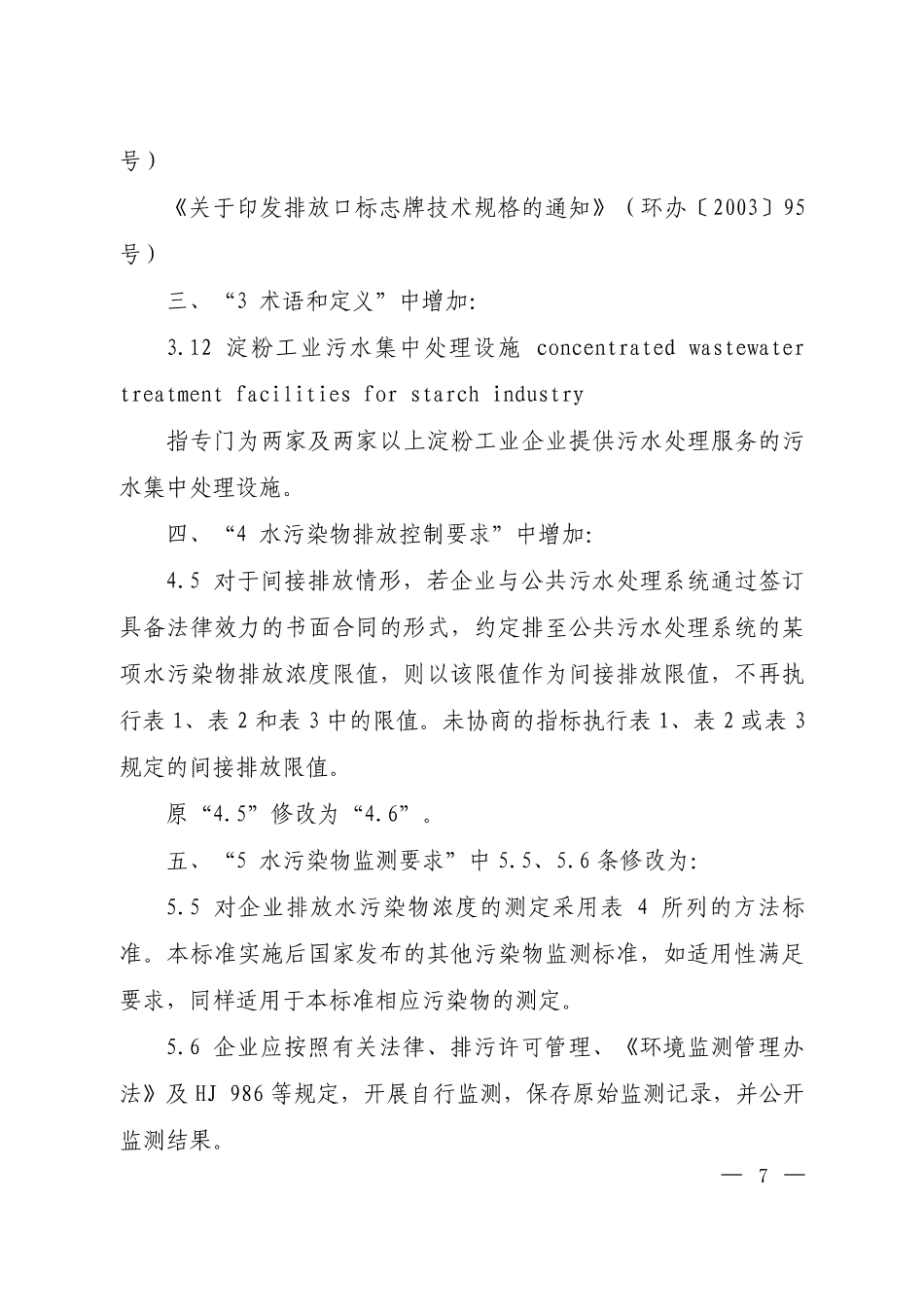 GB 25461-2010 淀粉工业水污染物排放标准(含第1号修改单).pdf_第2页