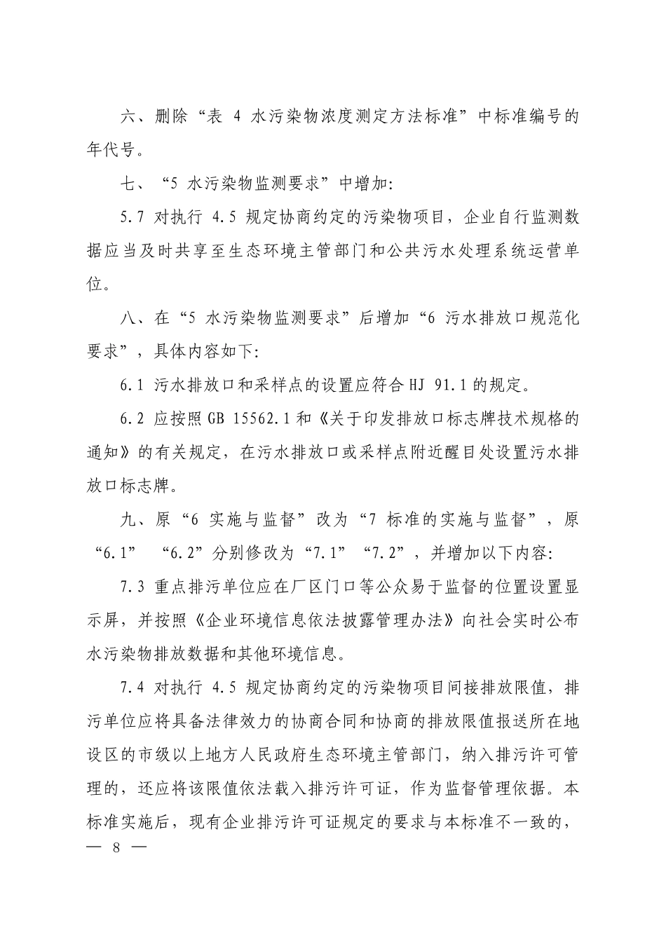 GB 25461-2010 淀粉工业水污染物排放标准(含第1号修改单).pdf_第3页