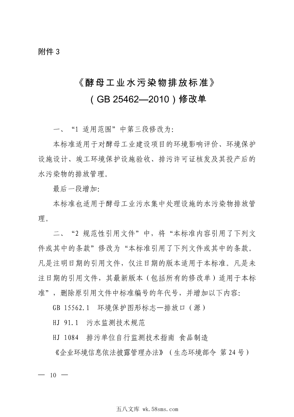 GB 25462-2010 酵母工业水污染物排放标准（含第1号修改单）.pdf_第1页