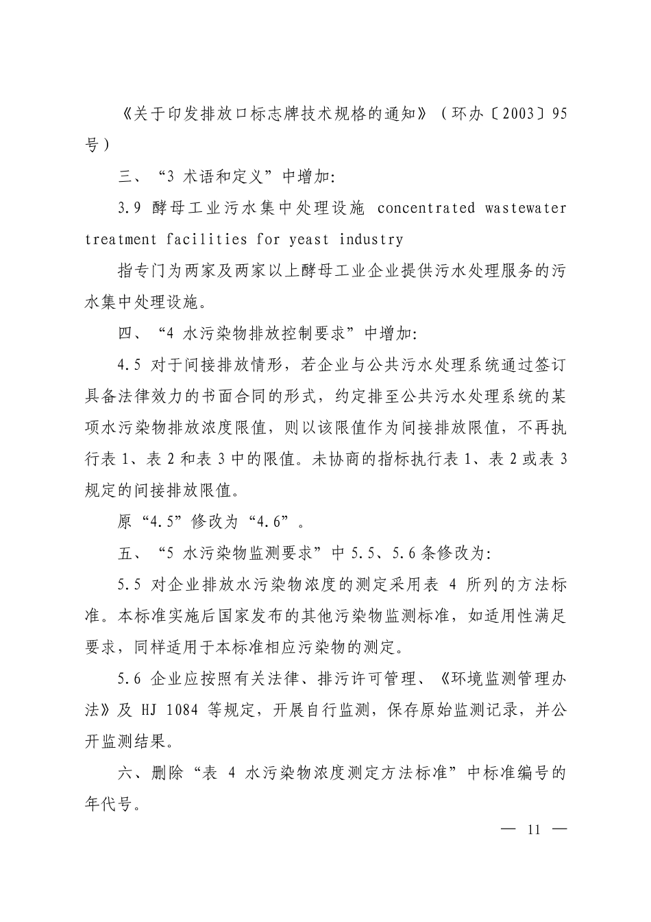 GB 25462-2010 酵母工业水污染物排放标准（含第1号修改单）.pdf_第2页