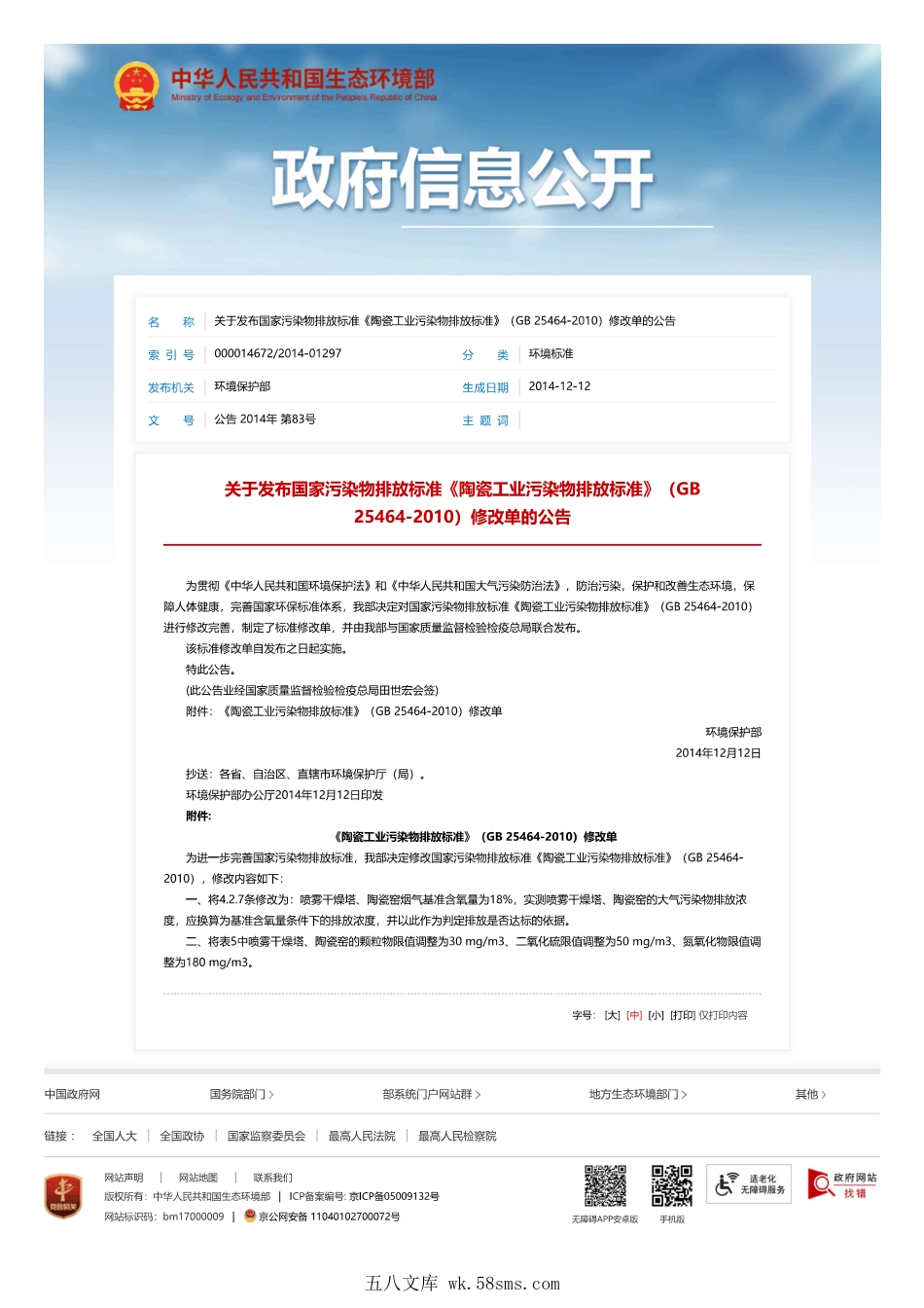 GB 25464-2010 陶瓷工业污染物排放标准（含修改单）.pdf_第1页
