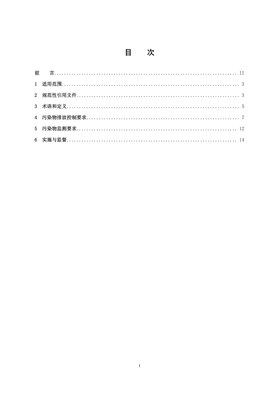 GB 25464-2010 陶瓷工业污染物排放标准（含修改单）.pdf_第3页