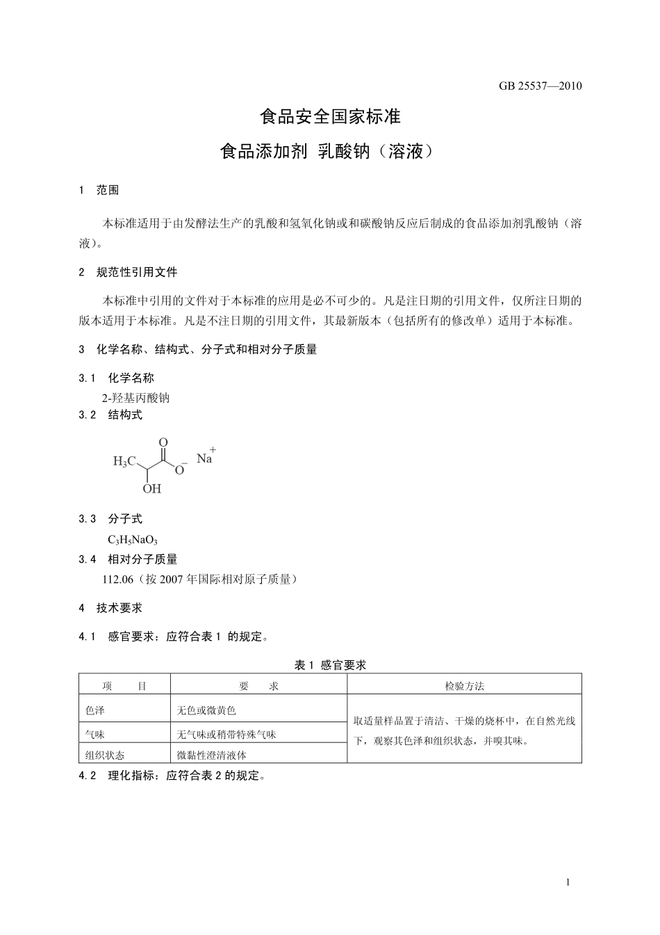 GB 25537-2010 食品安全国家标准 食品添加剂 乳酸钠(溶液).pdf_第3页