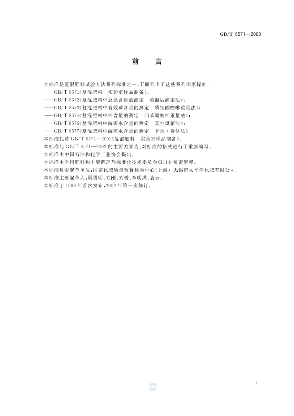 GBT 8571-2008 复混肥料 实验室样品制备.pdf_第3页