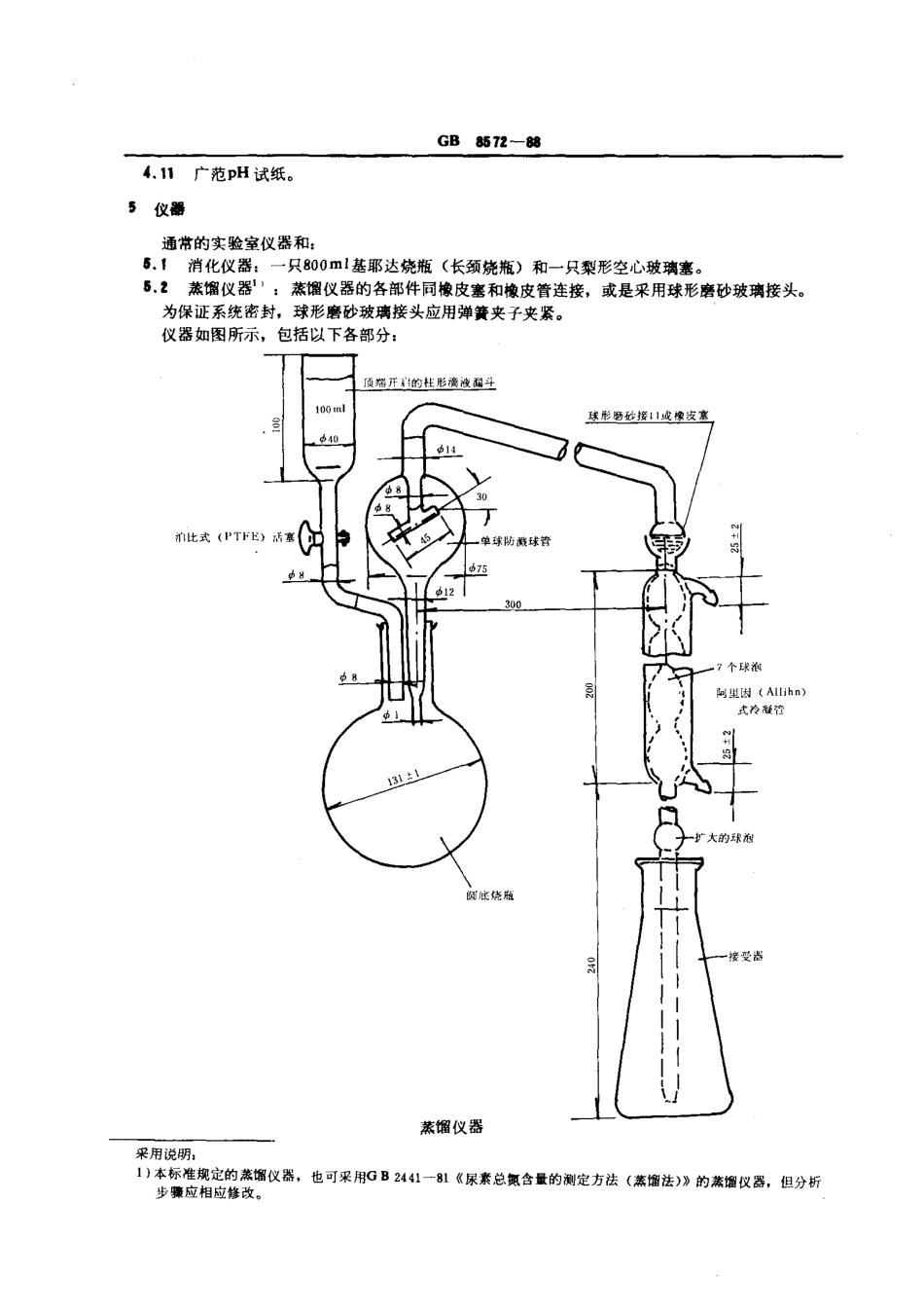 GBT 8572-1988 复混肥料中总氮含量测定 蒸馏后滴定法.pdf_第2页