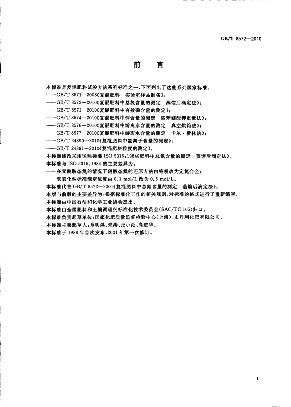 GBT 8572-2010 复混肥料中总氮含量的测定 蒸馏后滴定法.pdf_第2页