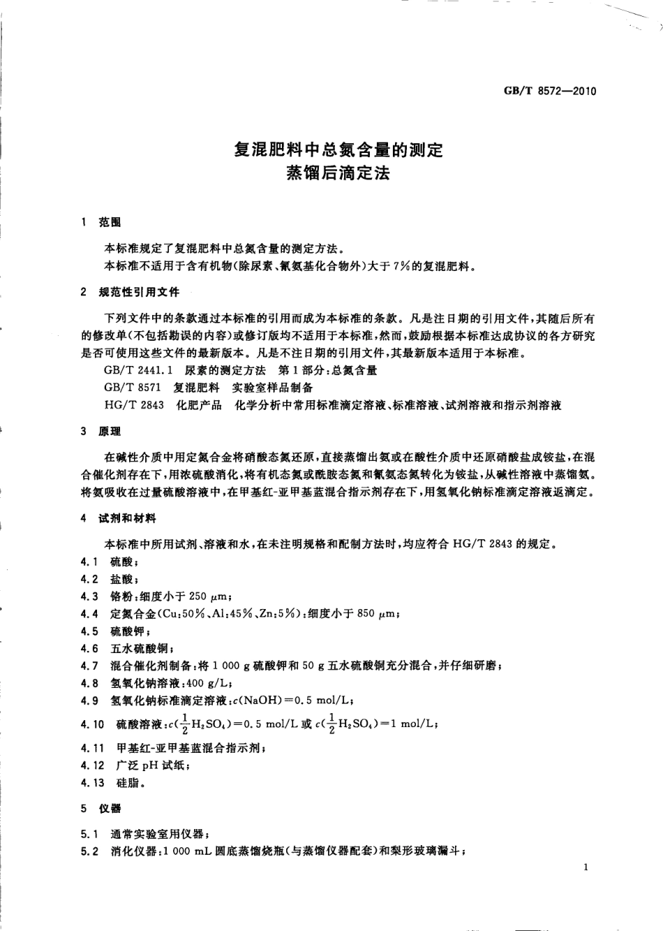 GBT 8572-2010 复混肥料中总氮含量的测定 蒸馏后滴定法.pdf_第3页