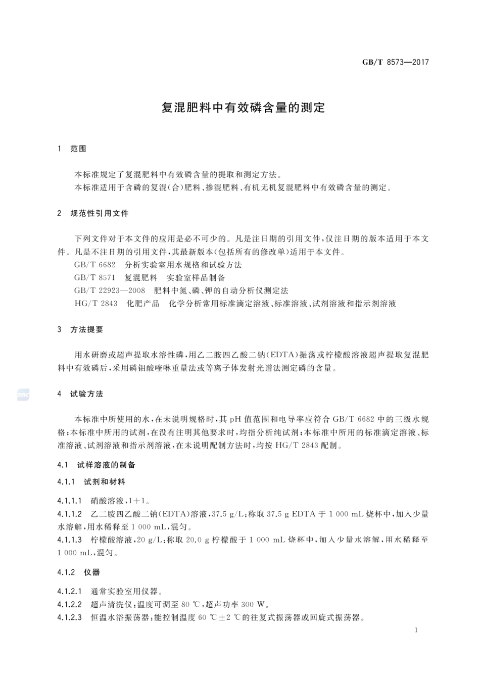 GBT 8573-2017 复混肥料中有效磷含量的测定.pdf_第3页