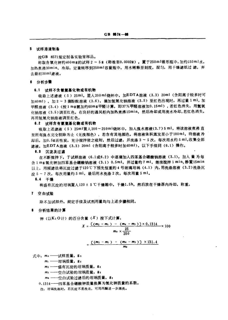 GBT 8574-1988 复混肥料中钾含量测定 四苯基合硼酸钾重量法.pdf_第2页