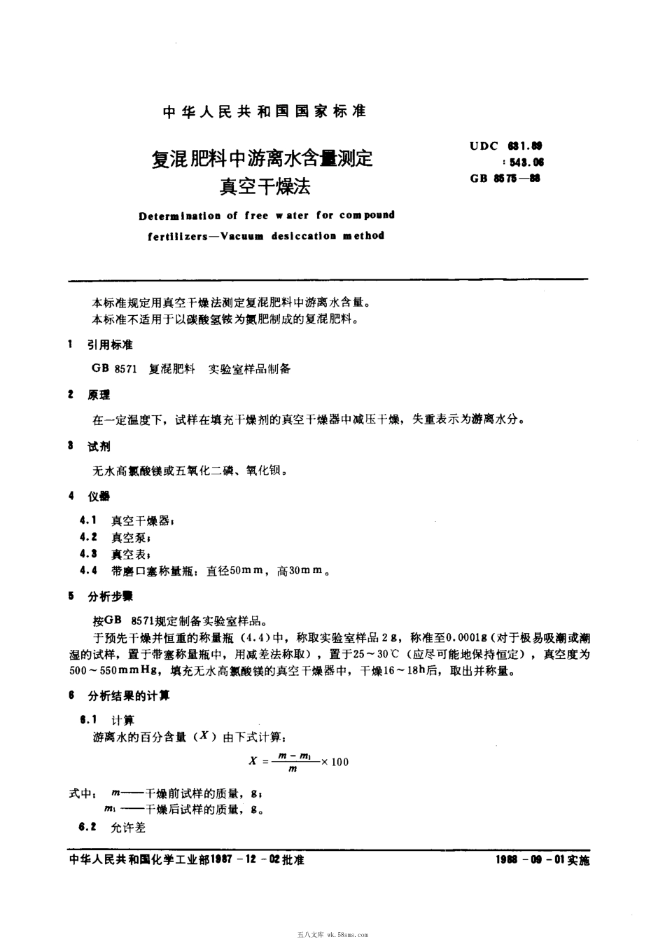 GBT 8575-1988 复混肥料中游离水含量测定.pdf_第1页
