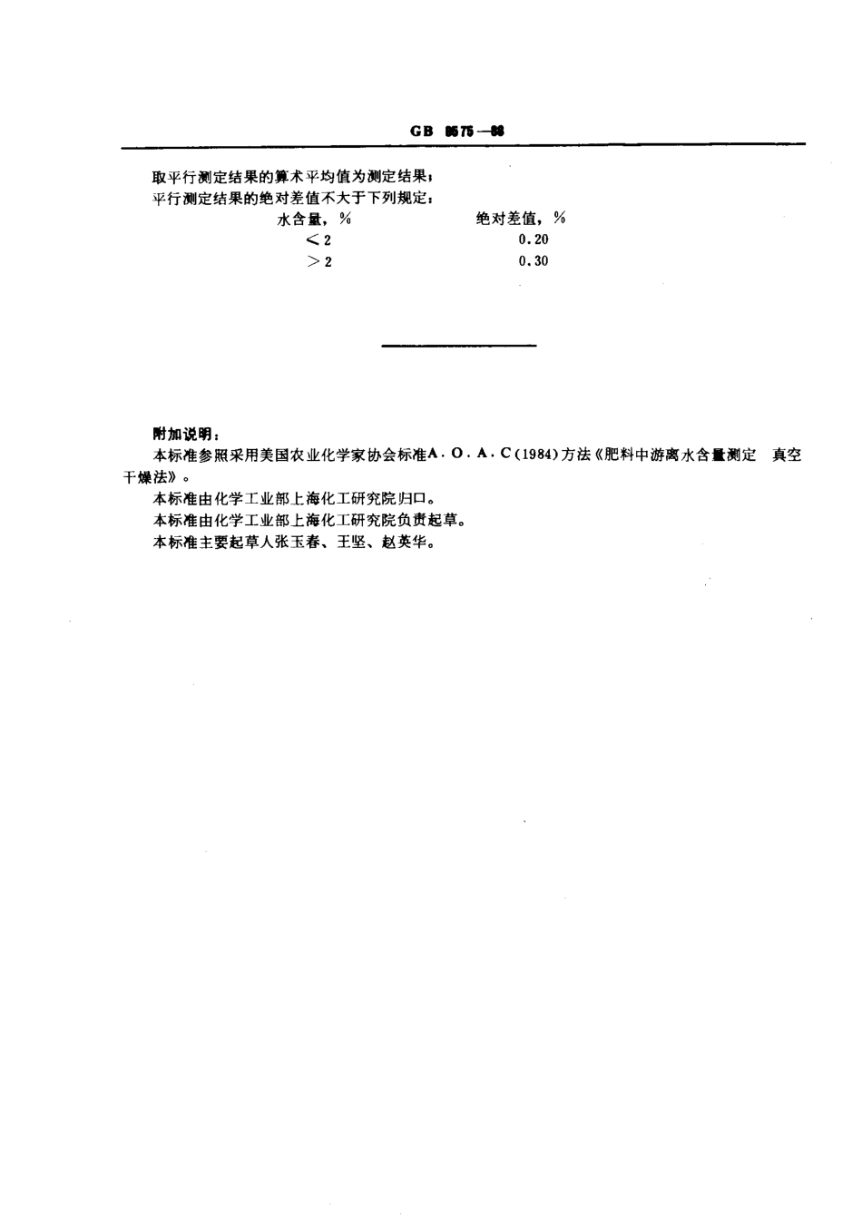 GBT 8575-1988 复混肥料中游离水含量测定.pdf_第2页