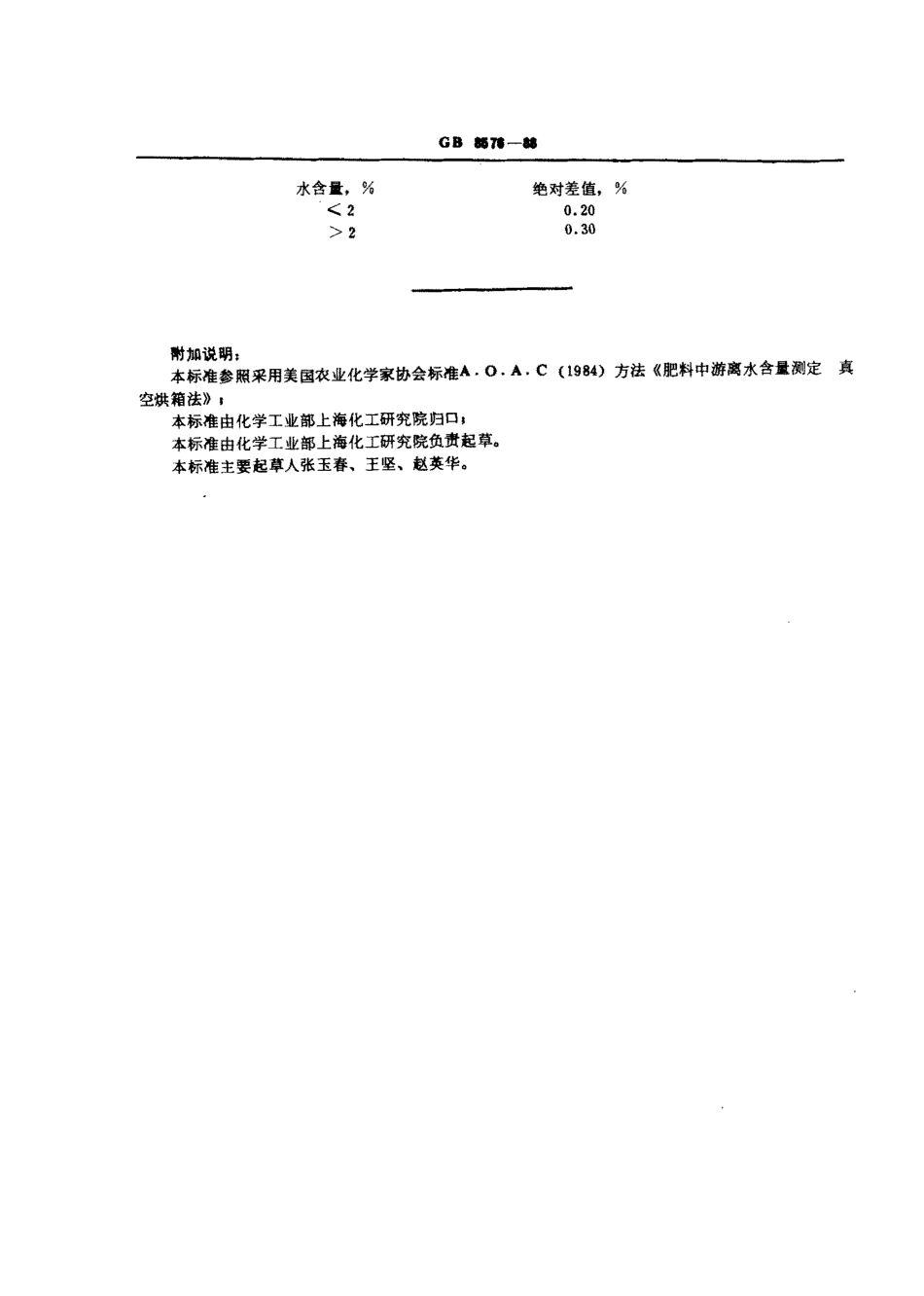 GBT 8576-1988 复混肥料中游离水含量测定 真空烘箱法.pdf_第2页