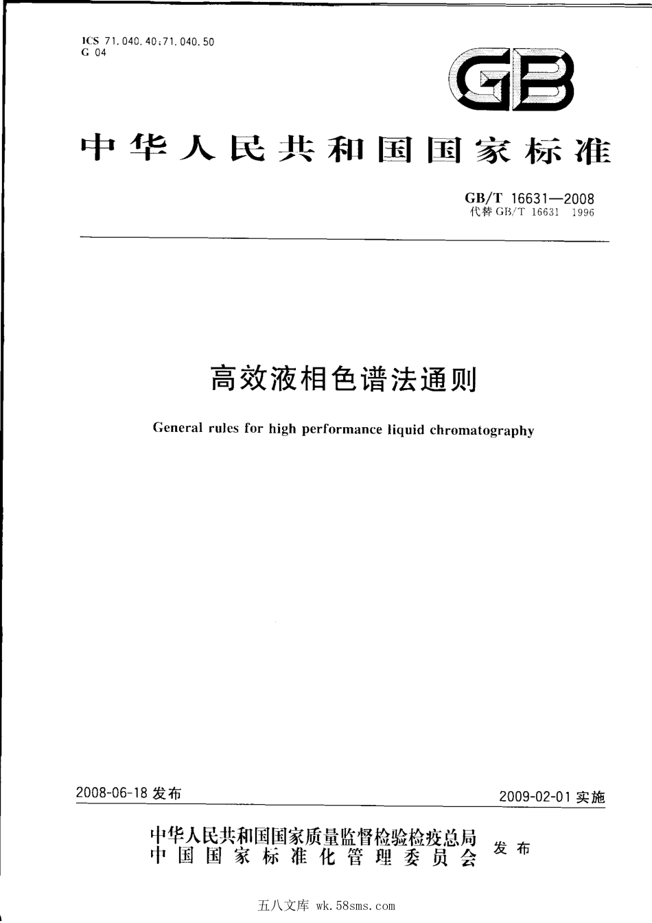 GBT 16631-2008 高效液相色谱法通则.pdf_第1页