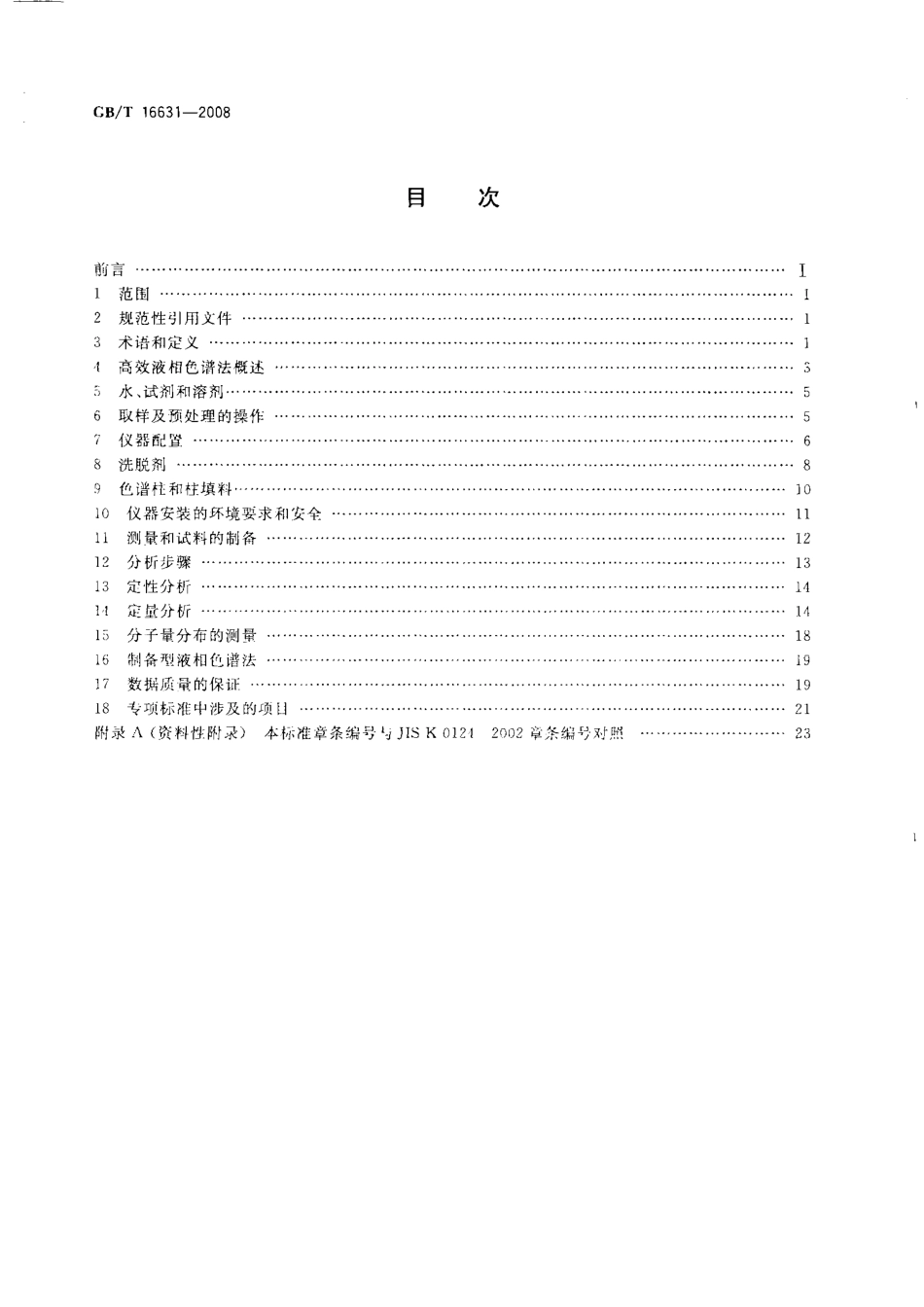 GBT 16631-2008 高效液相色谱法通则.pdf_第2页