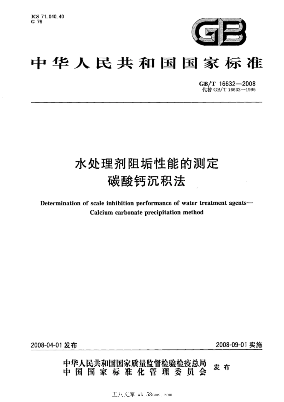 GBT 16632-2008 水处理剂阻垢性能的测定 碳酸钙沉积法.pdf_第1页