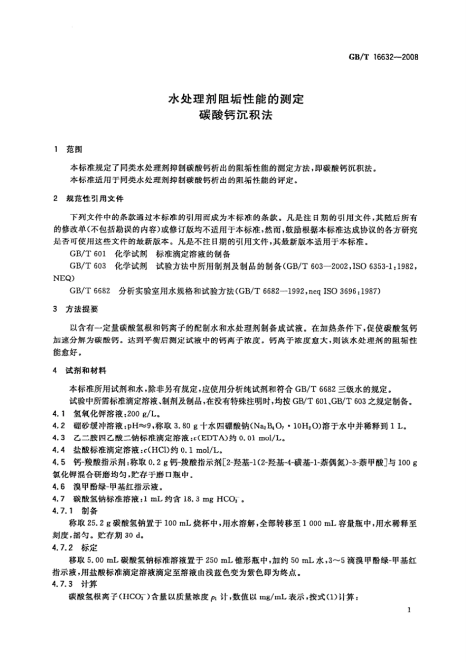 GBT 16632-2008 水处理剂阻垢性能的测定 碳酸钙沉积法.pdf_第3页