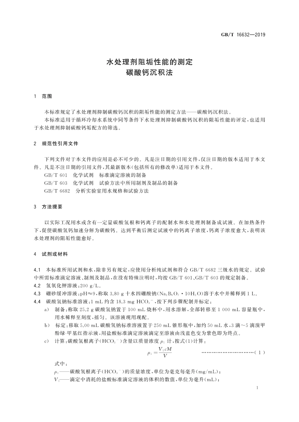 GBT 16632-2019 水处理剂阻垢性能的测定 碳酸钙沉积法.pdf_第3页