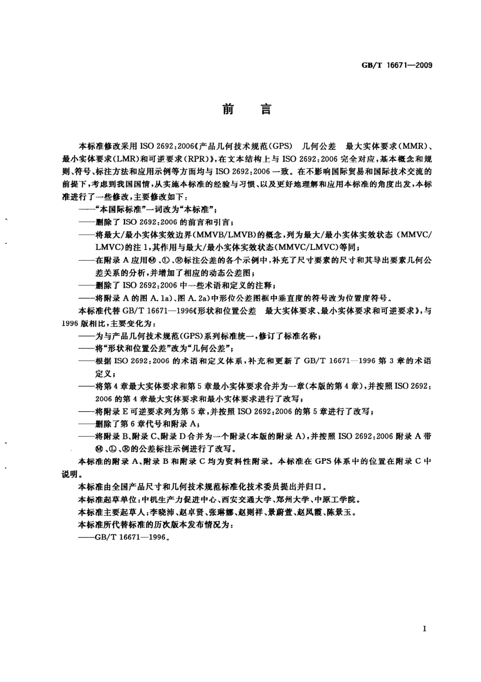 GBT 16671-2009 产品几何技术规范(GPS)几何公差最大实体要求、最小实体要求和可逆要求.pdf_第2页