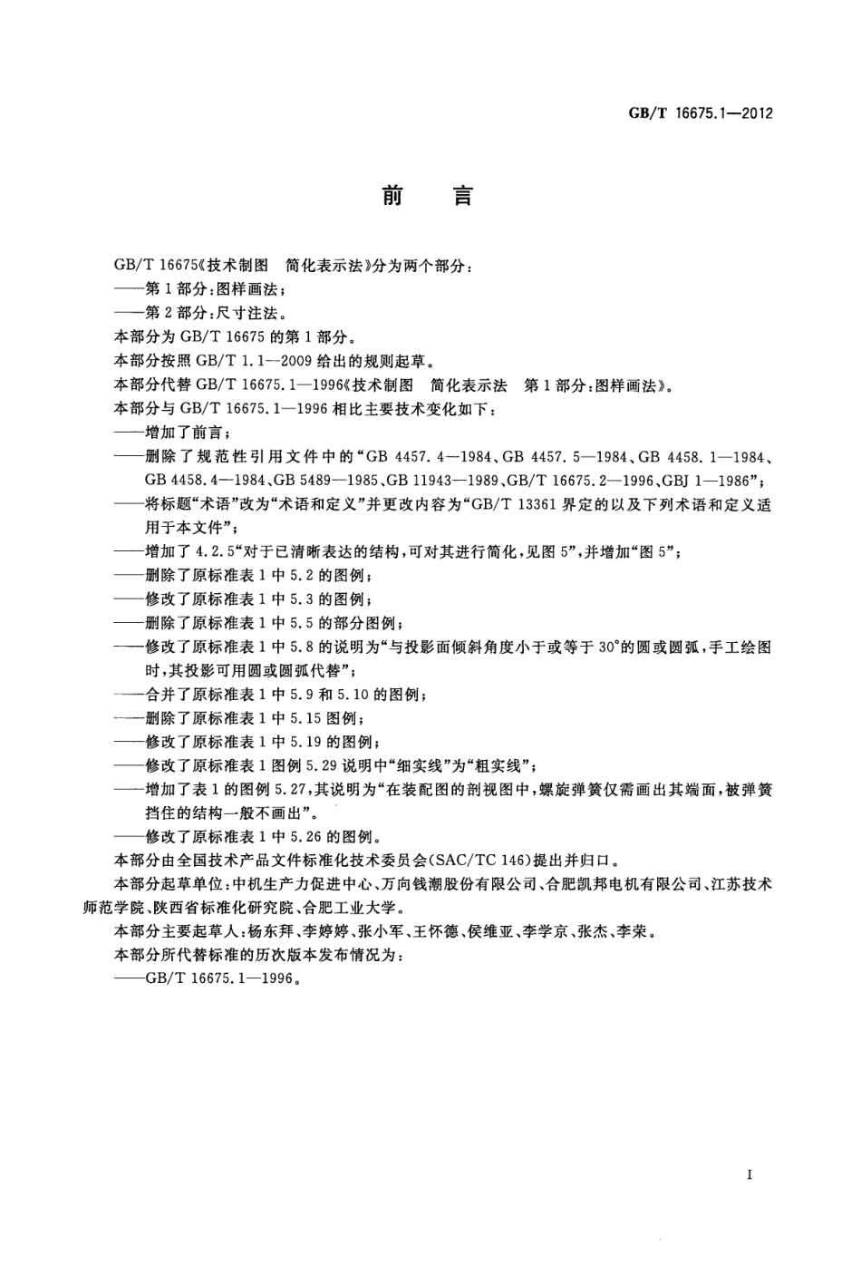 GBT 16675.1-2012 技术制图 简化表示法 第1部分:图样画法.pdf_第2页