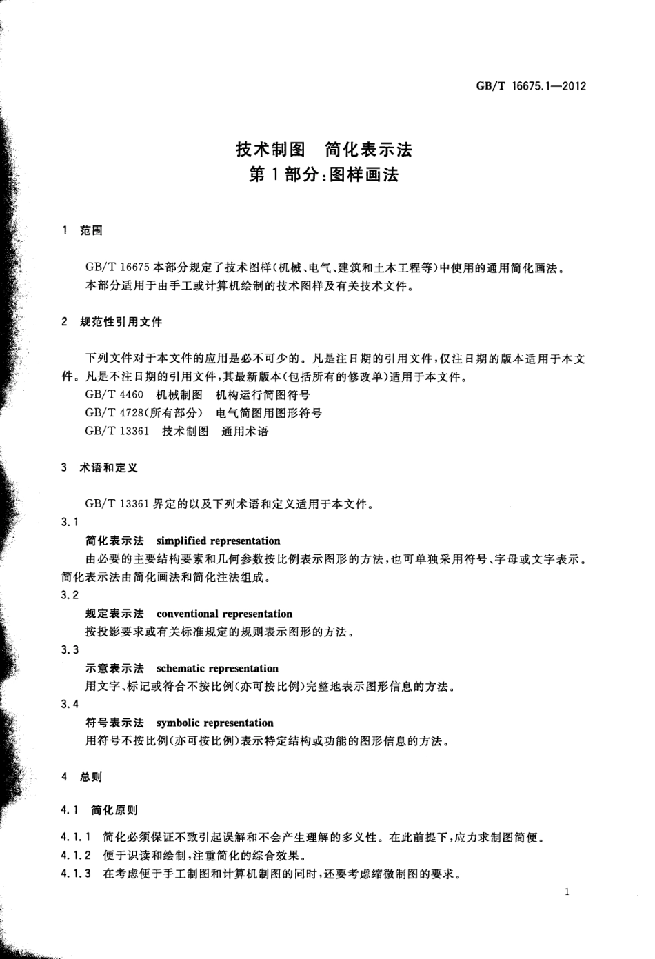 GBT 16675.1-2012 技术制图 简化表示法 第1部分:图样画法.pdf_第3页