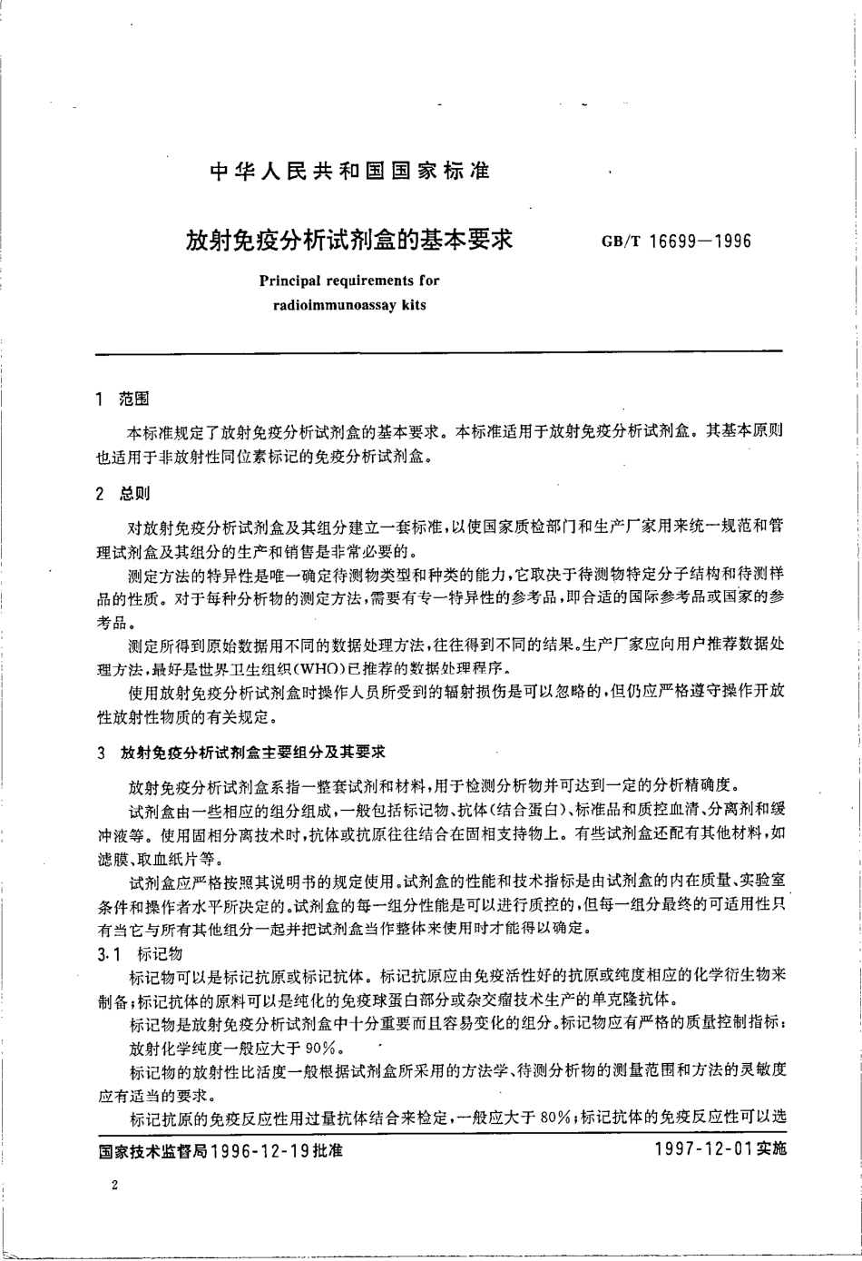 GBT 16699-1996 放射免疫分析试剂盒的基本要求.pdf_第3页