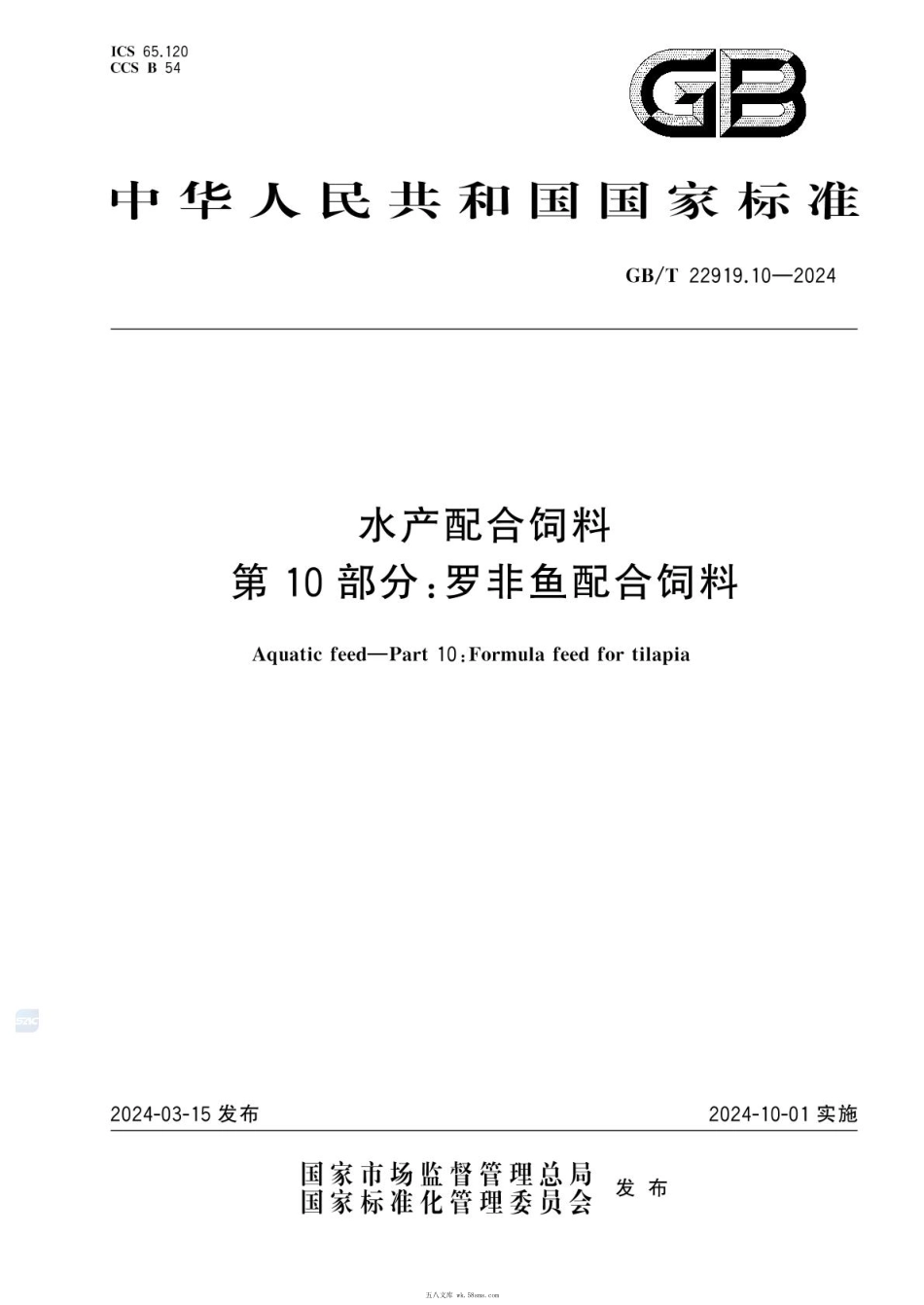 GBT 22919.10-2024 水产配合饲料 第10部分:罗非鱼配合饲料.pdf_第1页