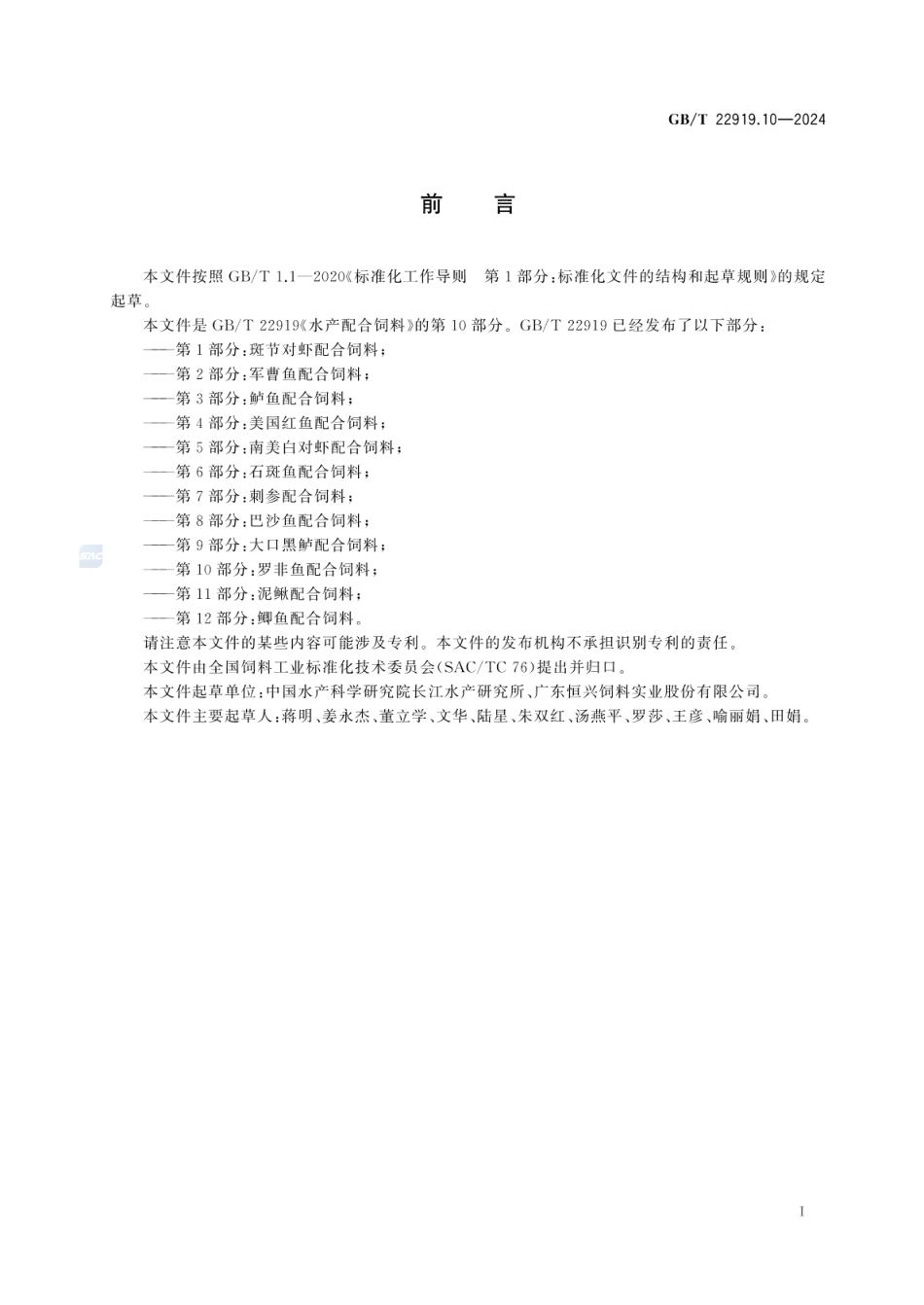 GBT 22919.10-2024 水产配合饲料 第10部分:罗非鱼配合饲料.pdf_第2页