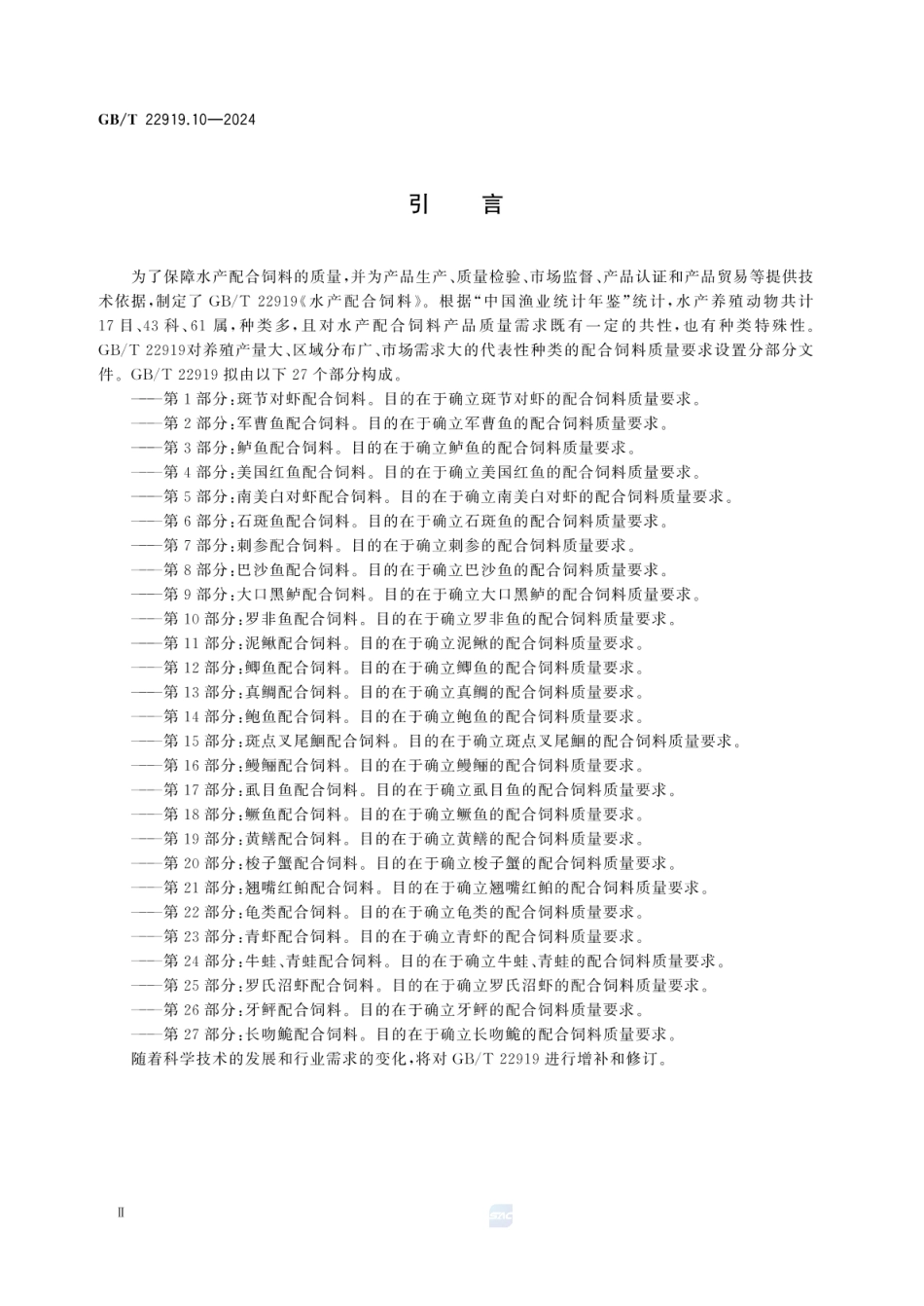 GBT 22919.10-2024 水产配合饲料 第10部分:罗非鱼配合饲料.pdf_第3页