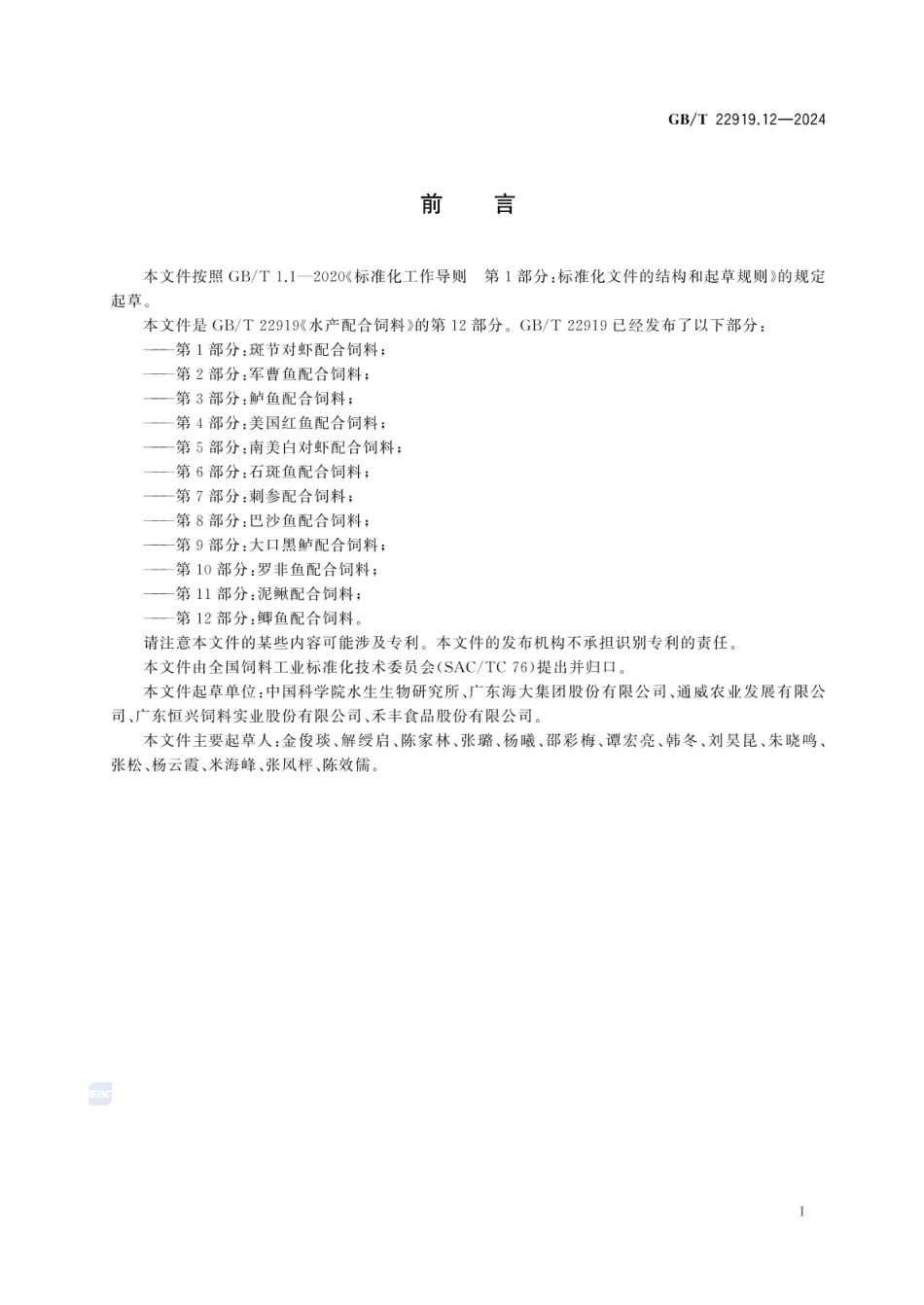 GBT 22919.12-2024 水产配合饲料 第12部分：鲫鱼配合饲料.pdf_第2页