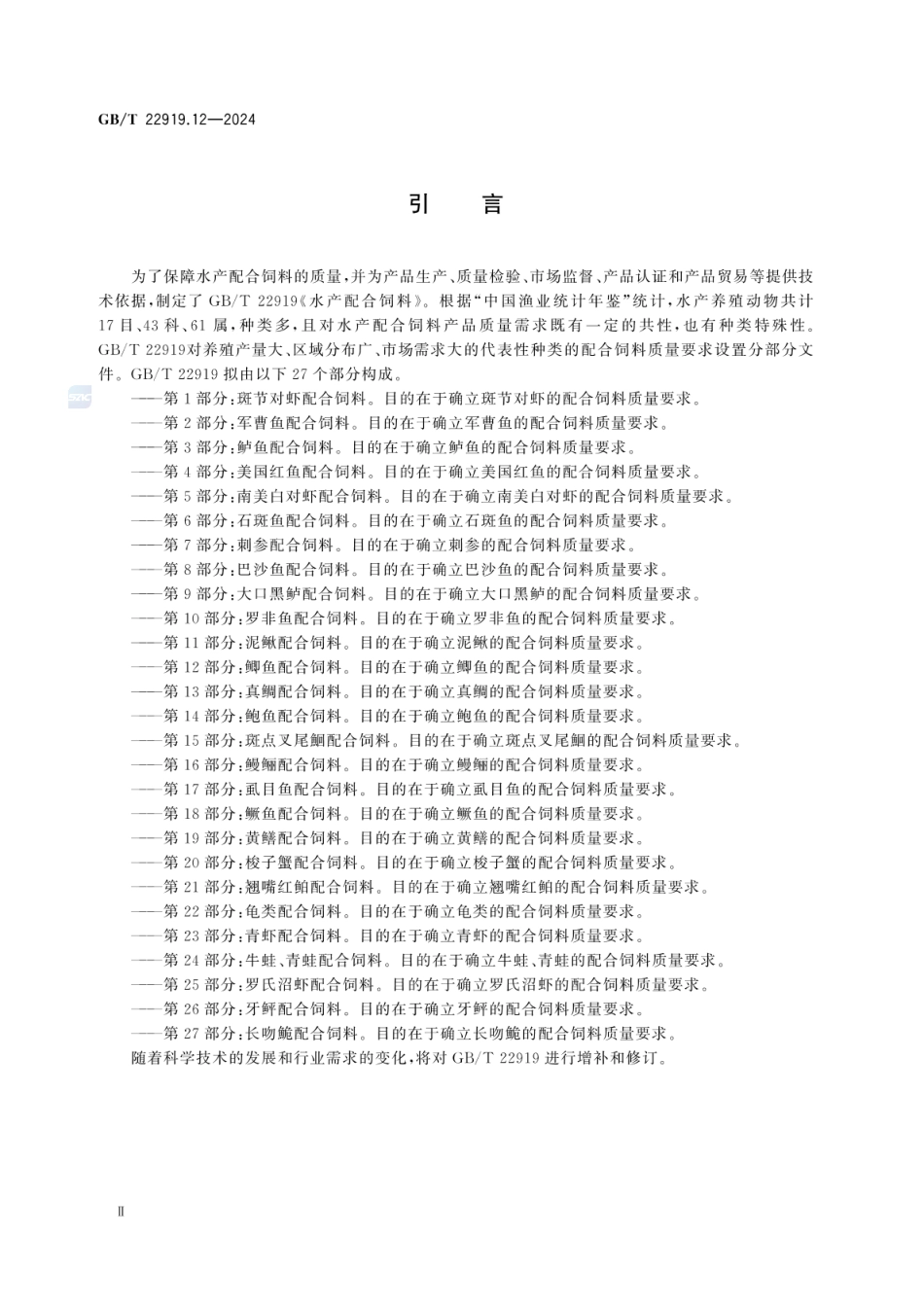 GBT 22919.12-2024 水产配合饲料 第12部分：鲫鱼配合饲料.pdf_第3页